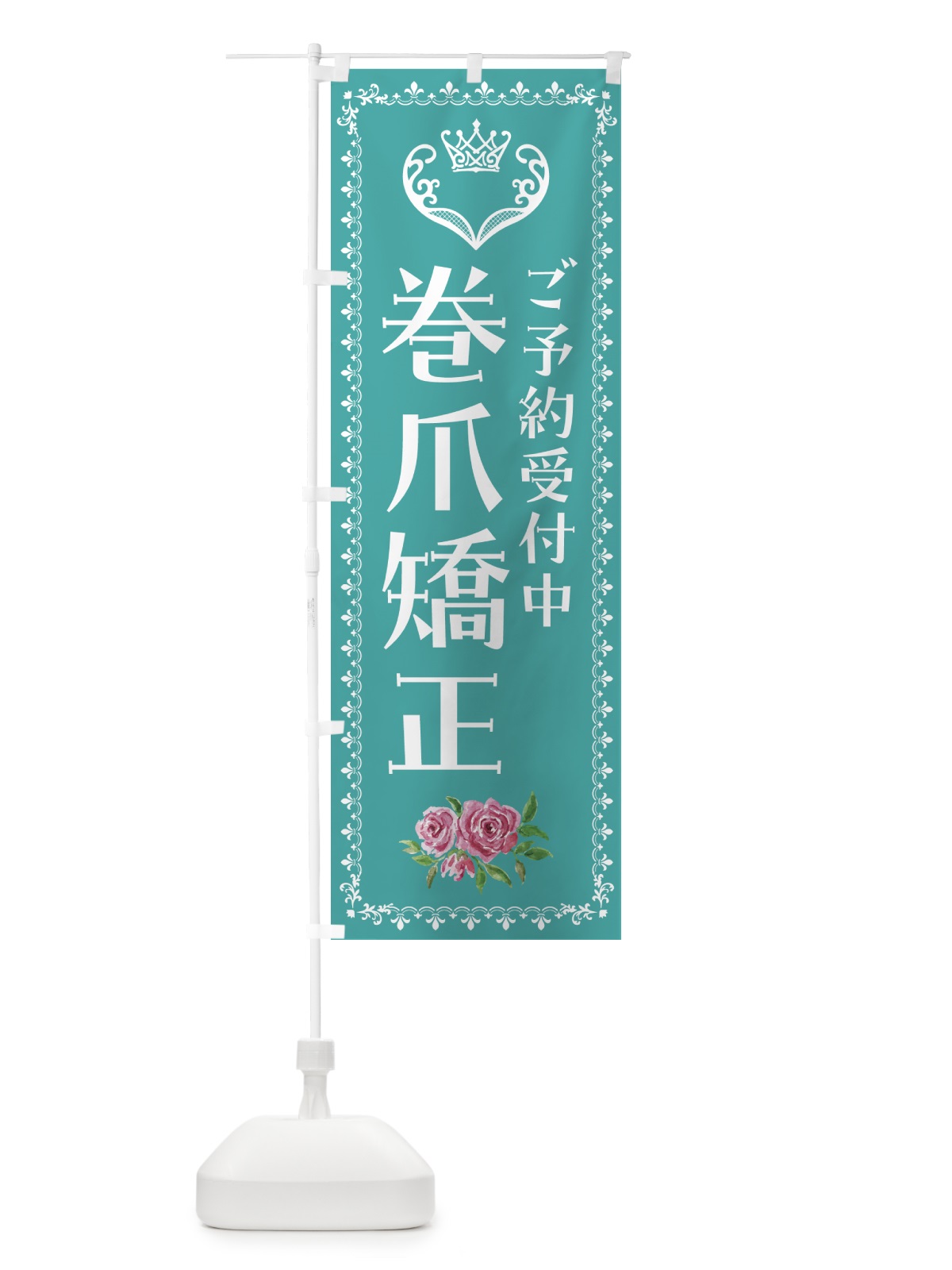 のぼり 巻爪矯正・美容 のぼり旗 42YS(デザイン【B】)