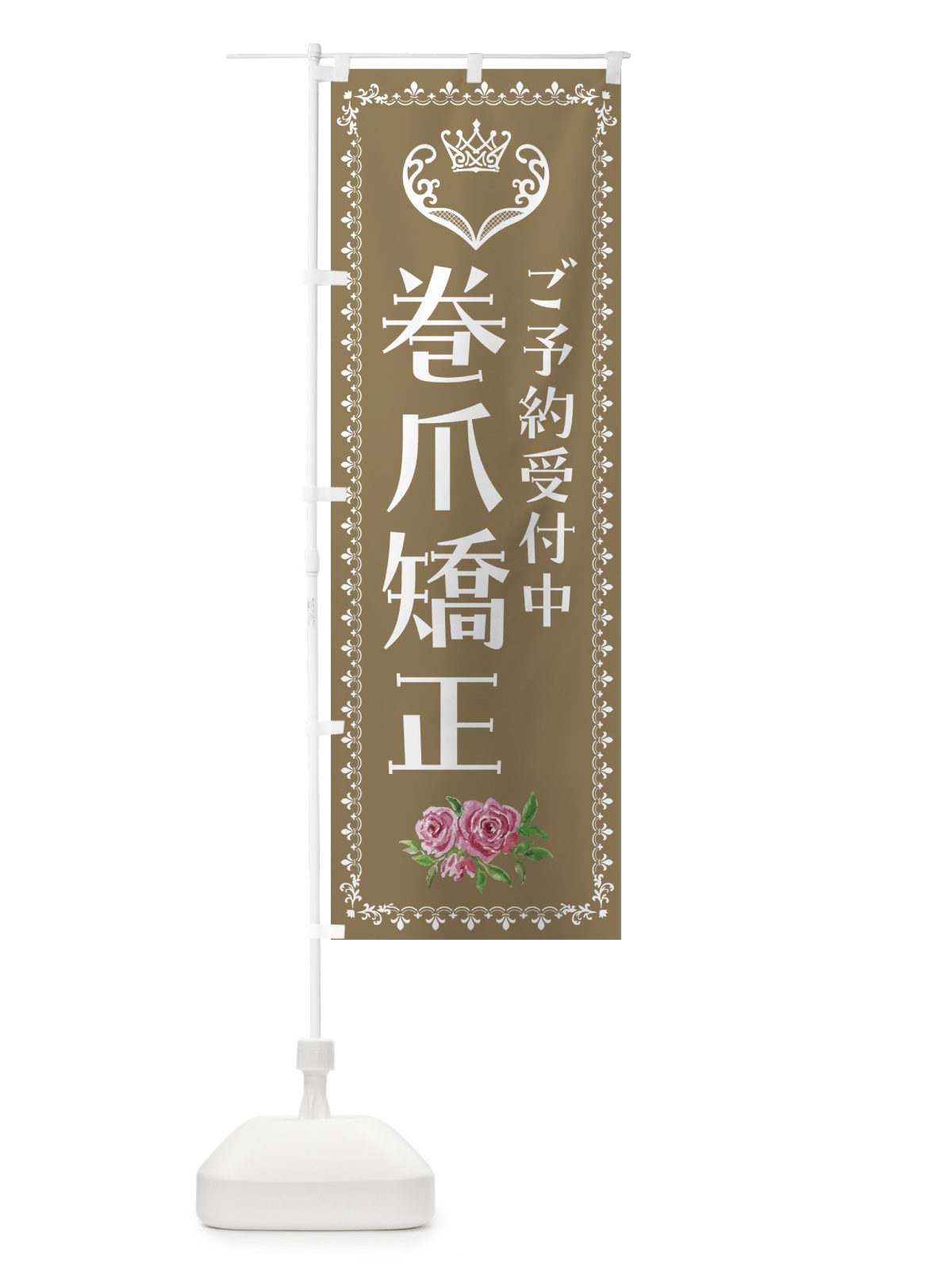 のぼり 巻爪矯正・美容 のぼり旗 42YS(デザイン【C】)