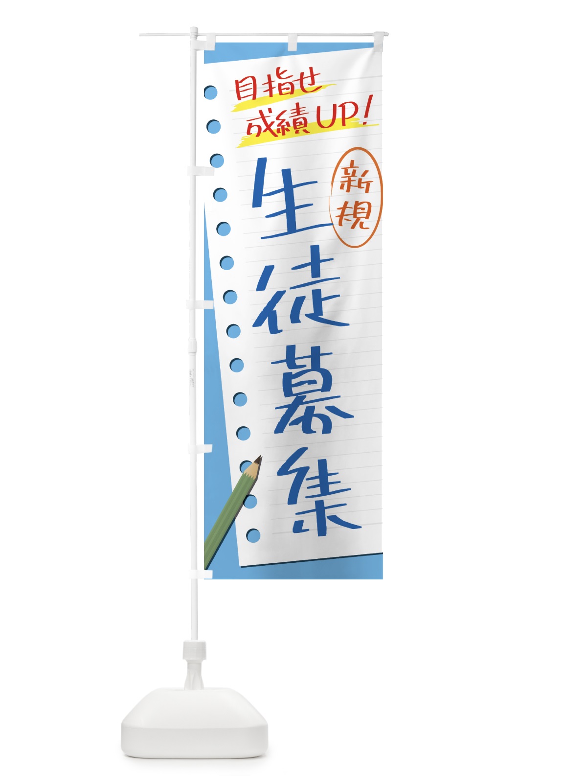 のぼり 生徒募集・塾・予備校 のぼり旗 4310(デザイン【A】)