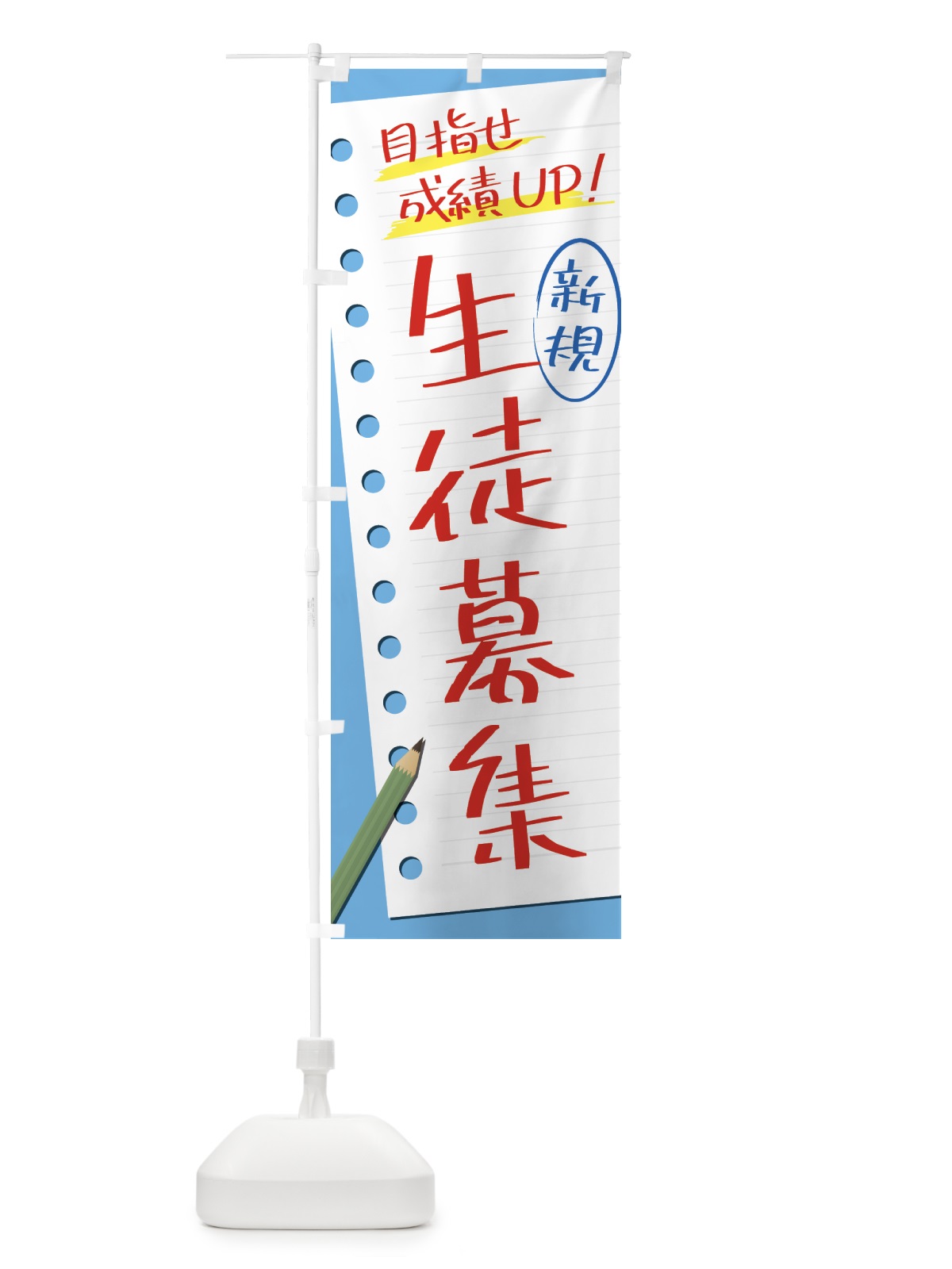 のぼり 生徒募集・塾・予備校 のぼり旗 4310(デザイン【B】)