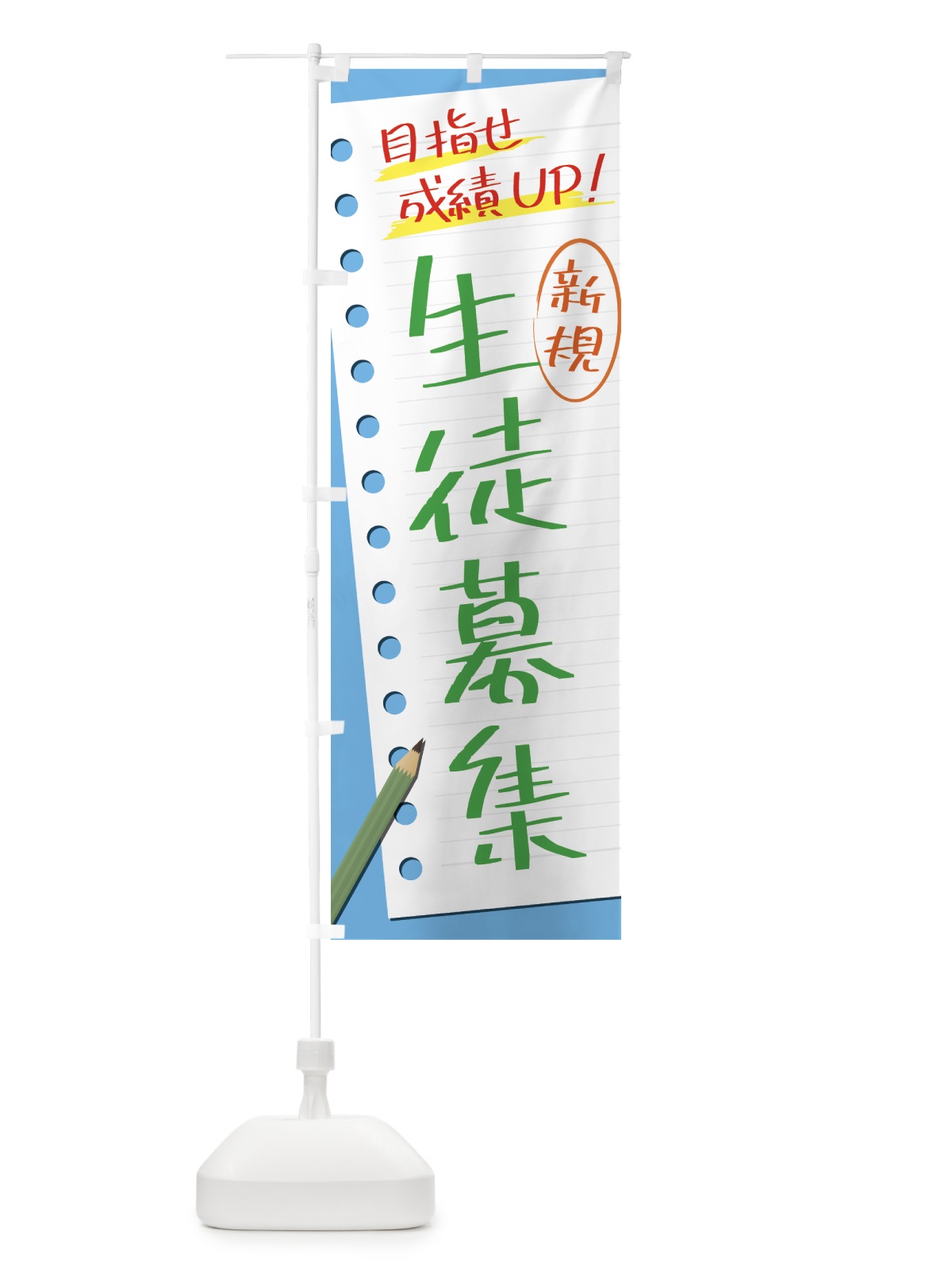 のぼり 生徒募集・塾・予備校 のぼり旗 4310(デザイン【C】)