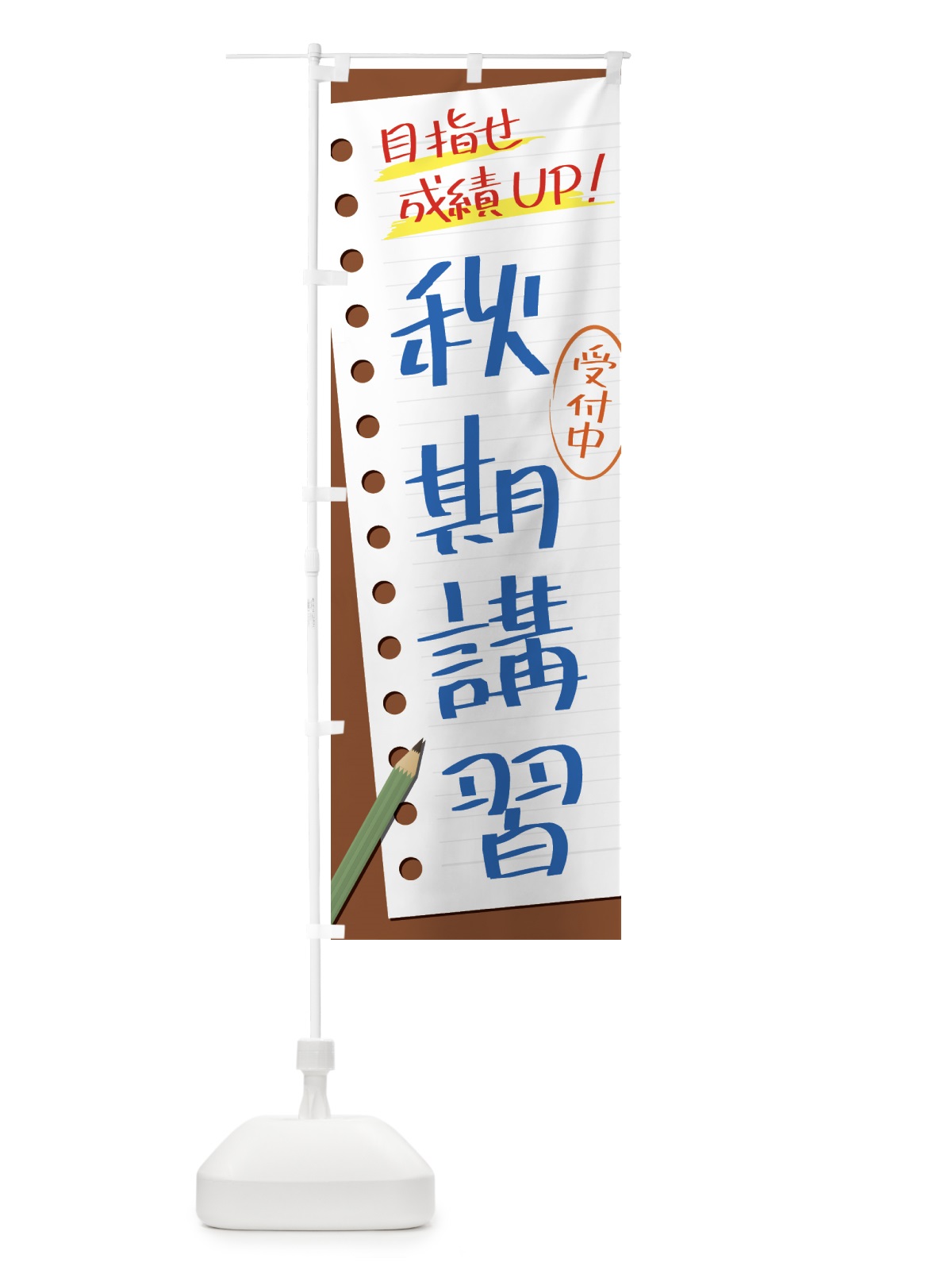 のぼり 秋期講習・塾・予備校 のぼり旗 4311(デザイン【A】)