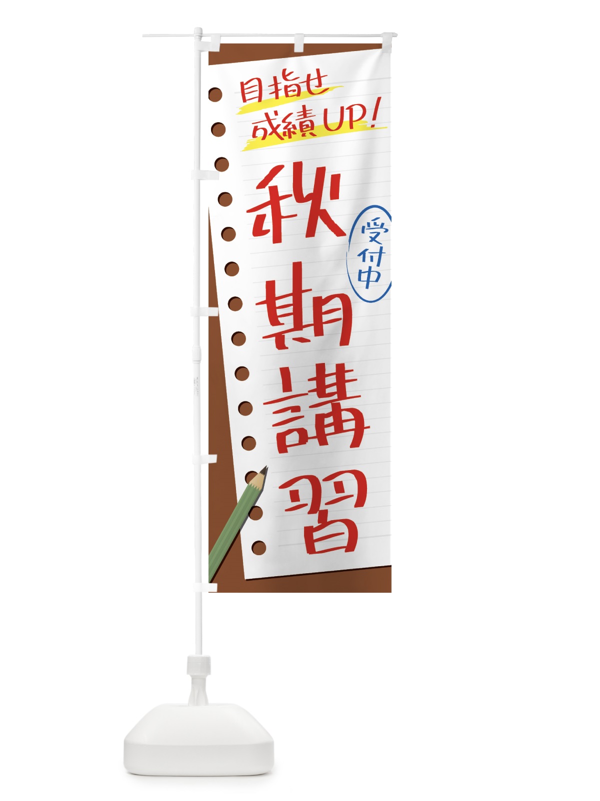 のぼり 秋期講習・塾・予備校 のぼり旗 4311(デザイン【B】)