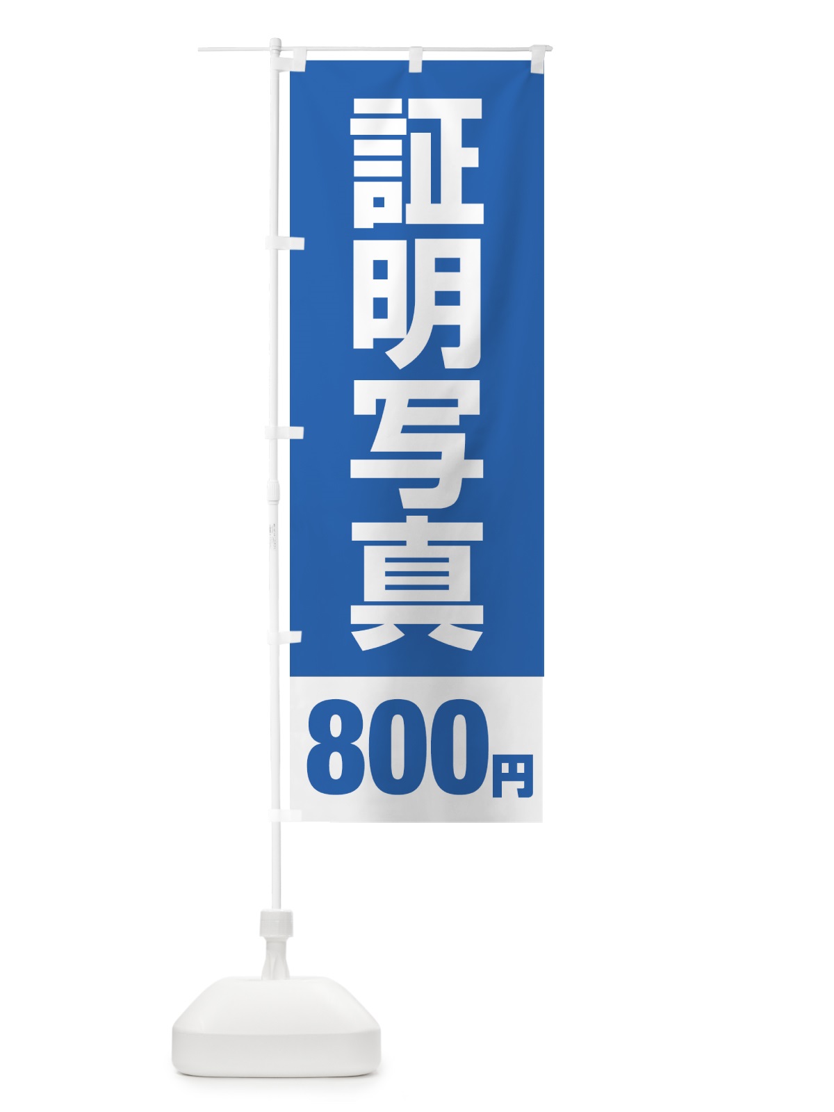 のぼり 証明写真800円 のぼり旗 4312(デザイン【A】)