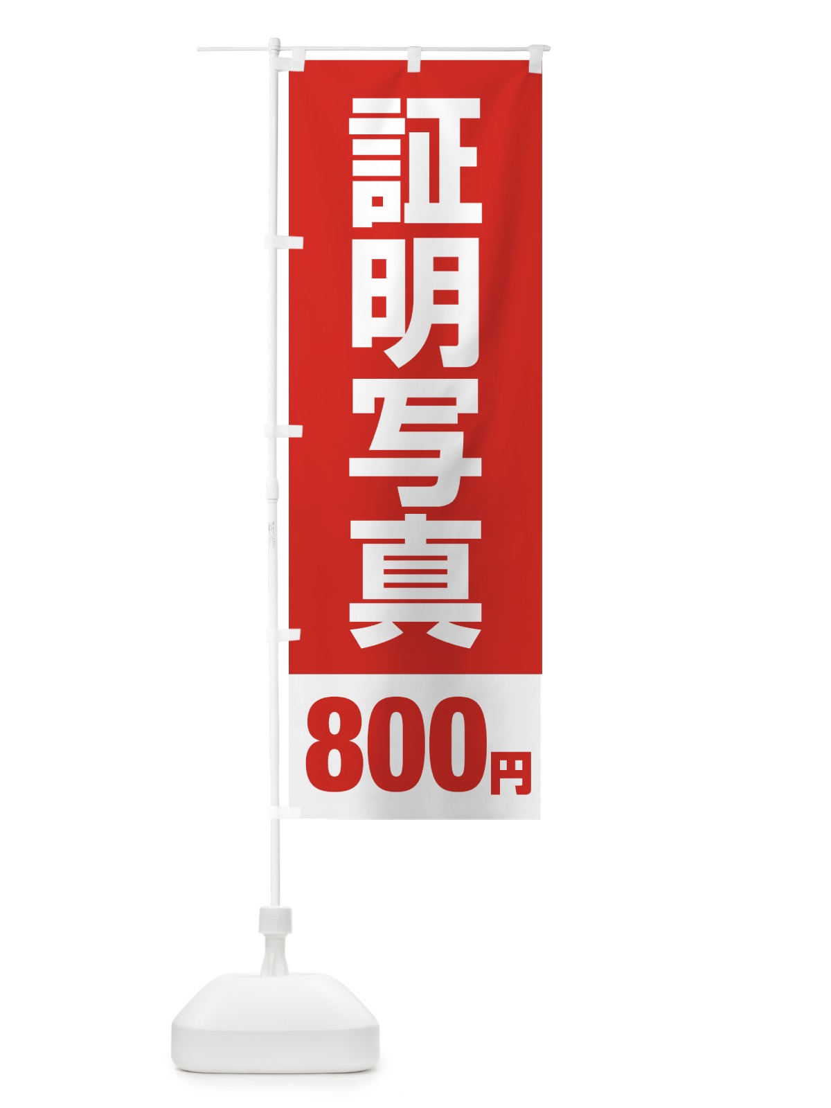 のぼり 証明写真800円 のぼり旗 4312(デザイン【B】)