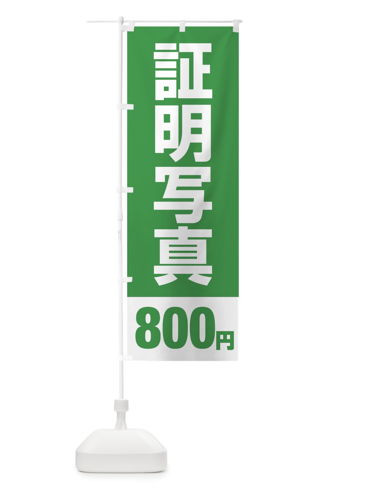 のぼり 証明写真800円 のぼり旗 4312(デザイン【C】)