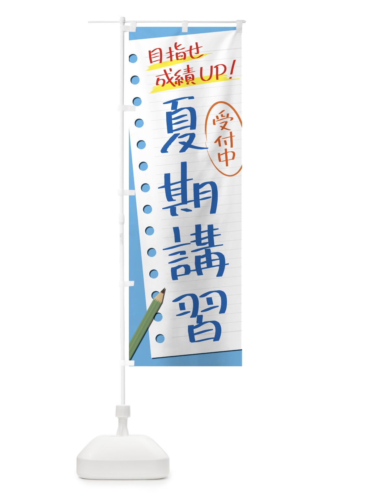 のぼり 夏期講習・塾・予備校 のぼり旗 4314(デザイン【A】)