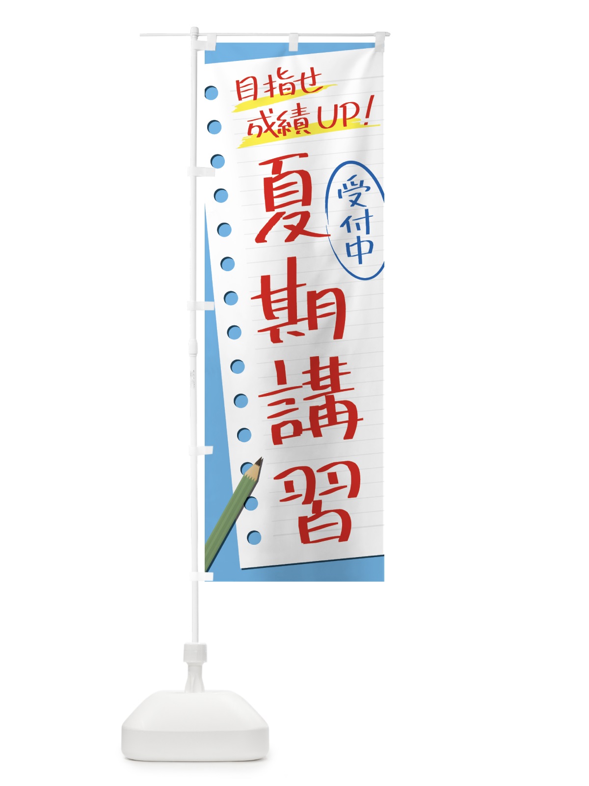 のぼり 夏期講習・塾・予備校 のぼり旗 4314(デザイン【B】)