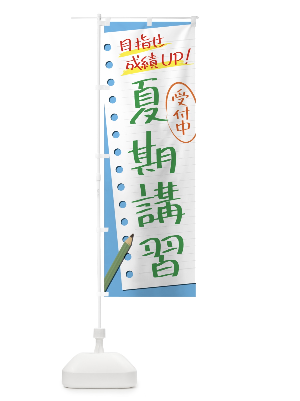 のぼり 夏期講習・塾・予備校 のぼり旗 4314(デザイン【C】)