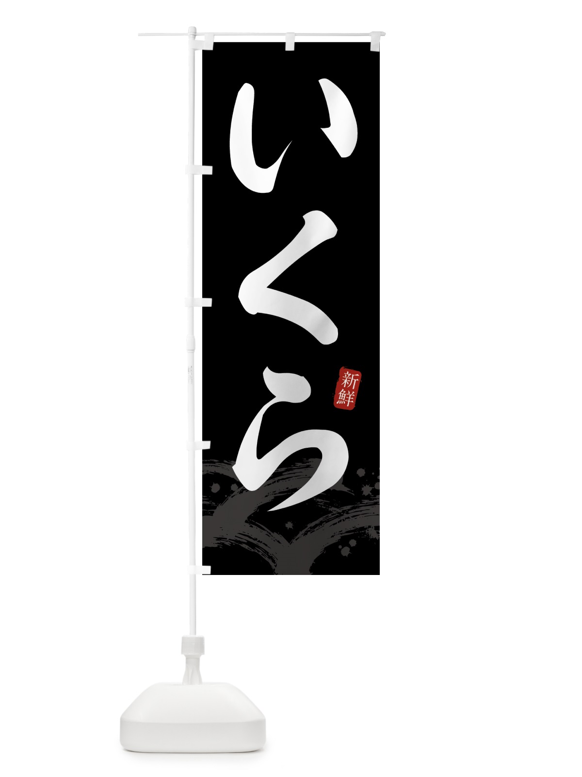 のぼり いくら・イクラ のぼり旗 4315(デザイン【C】)