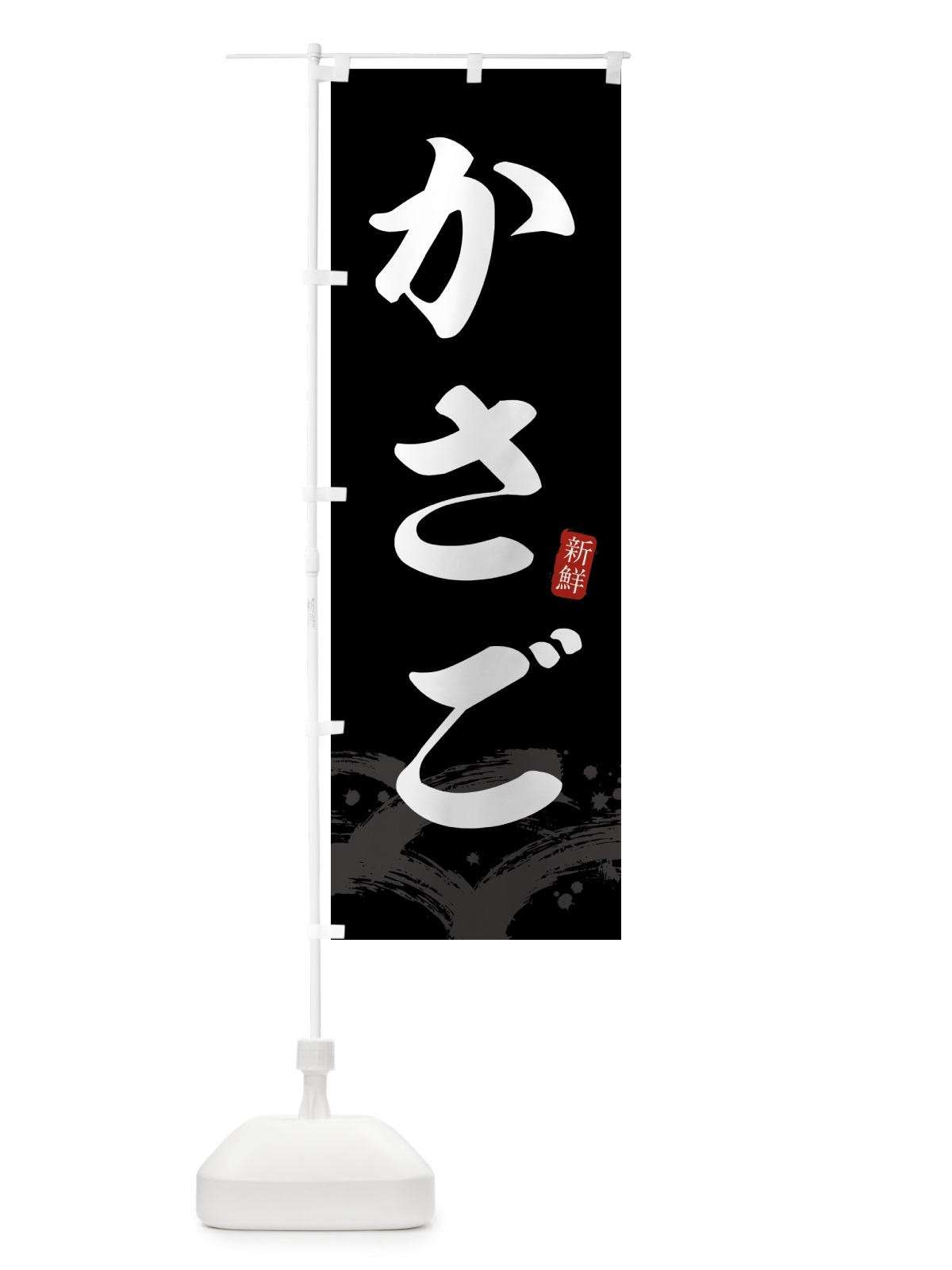 のぼり かさご・カサゴ のぼり旗 4316(デザイン【C】)