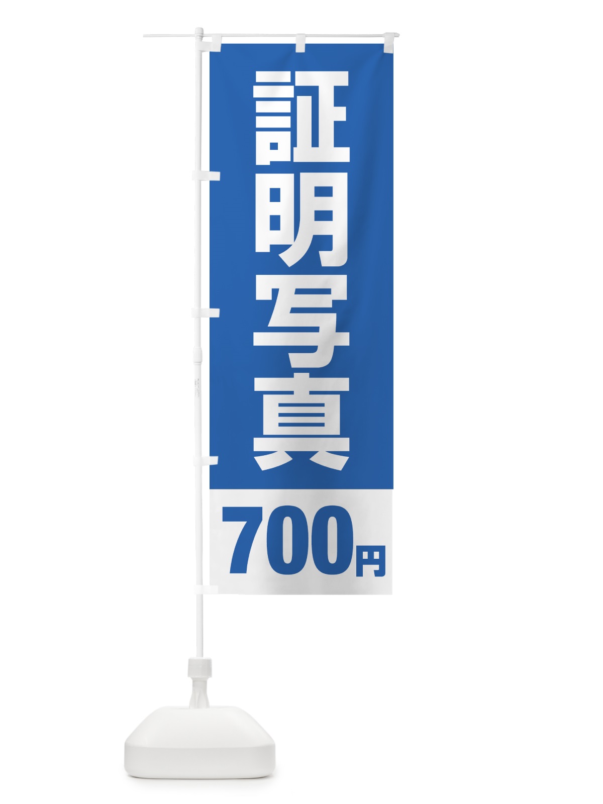のぼり 証明写真700円 のぼり旗 4317(デザイン【A】)