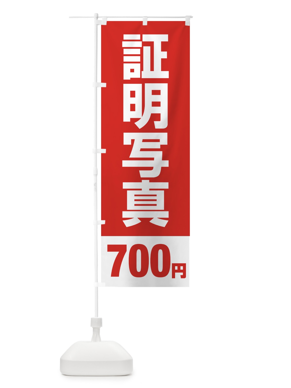 のぼり 証明写真700円 のぼり旗 4317(デザイン【B】)