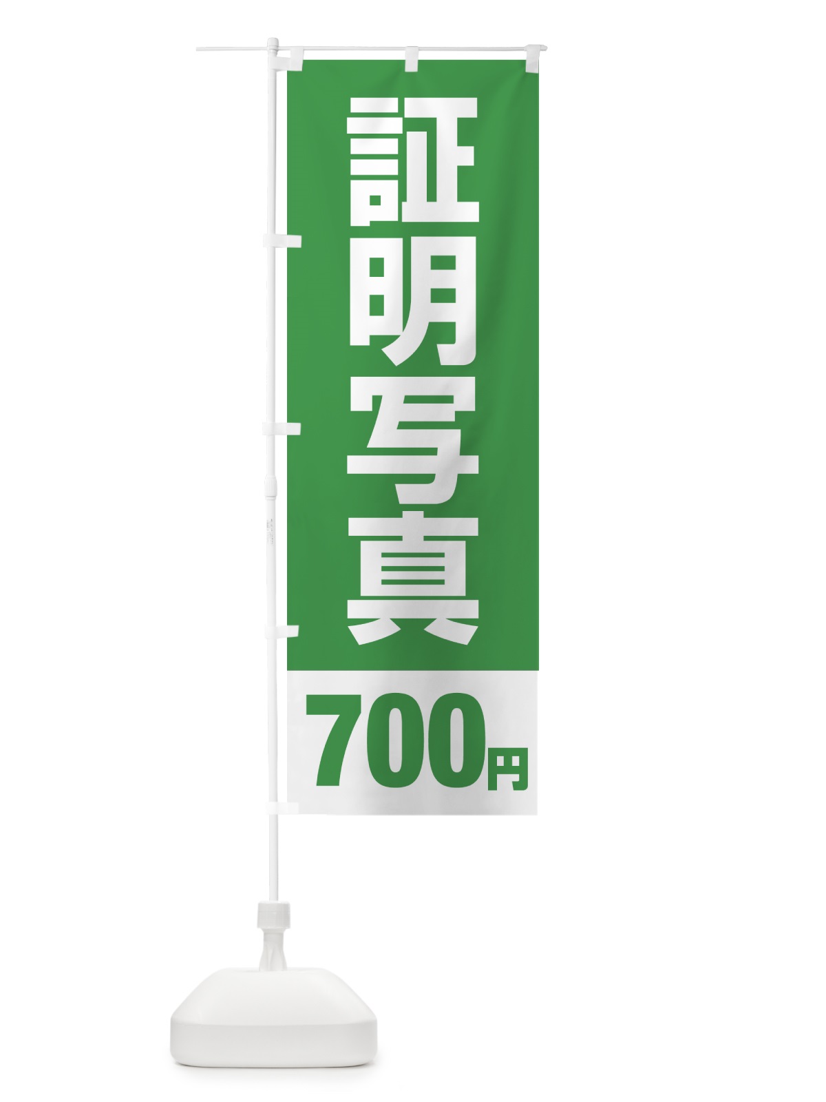 のぼり 証明写真700円 のぼり旗 4317(デザイン【C】)