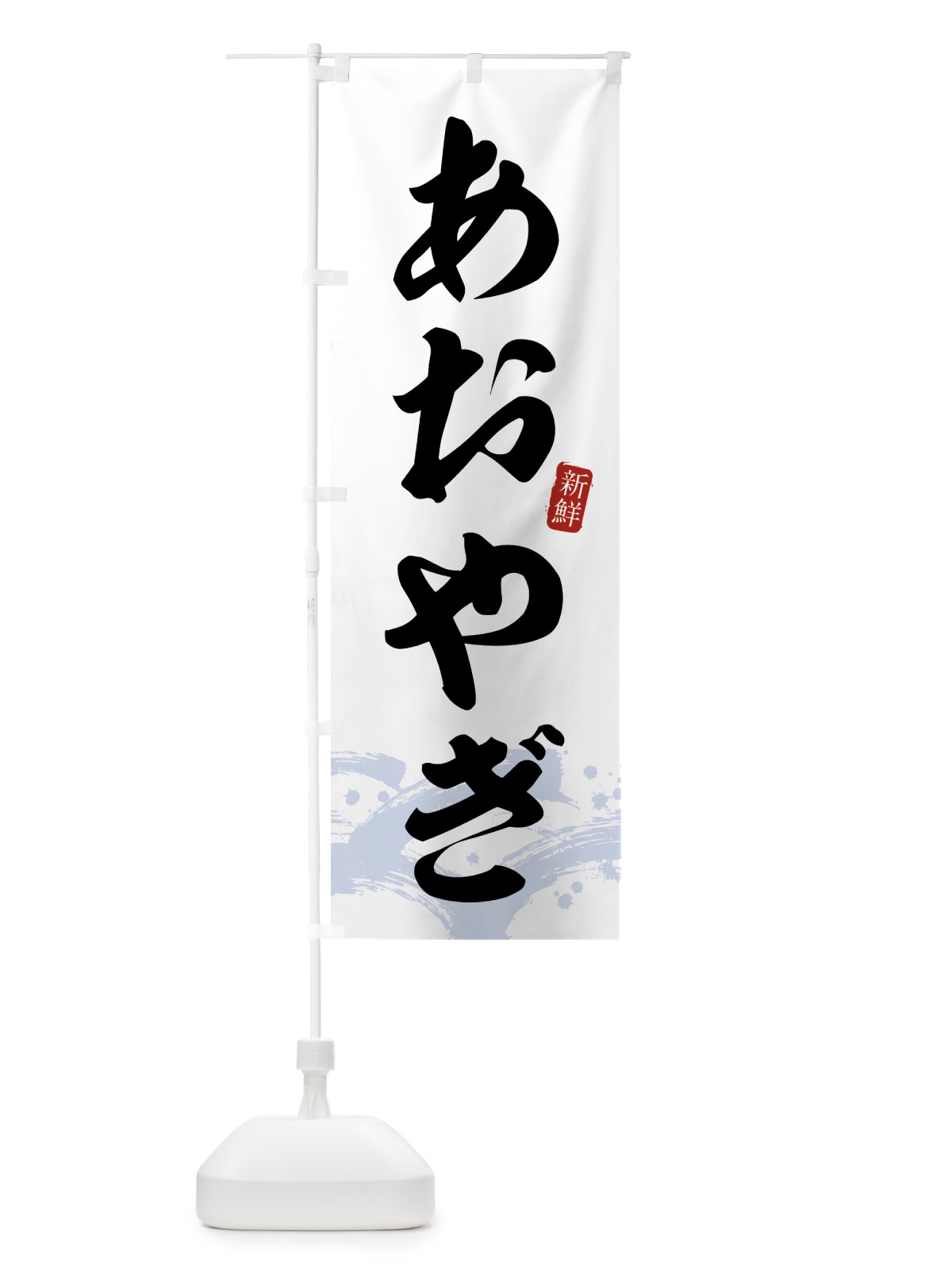 のぼり あおやぎ・アオヤギ のぼり旗 431F(デザイン【A】)