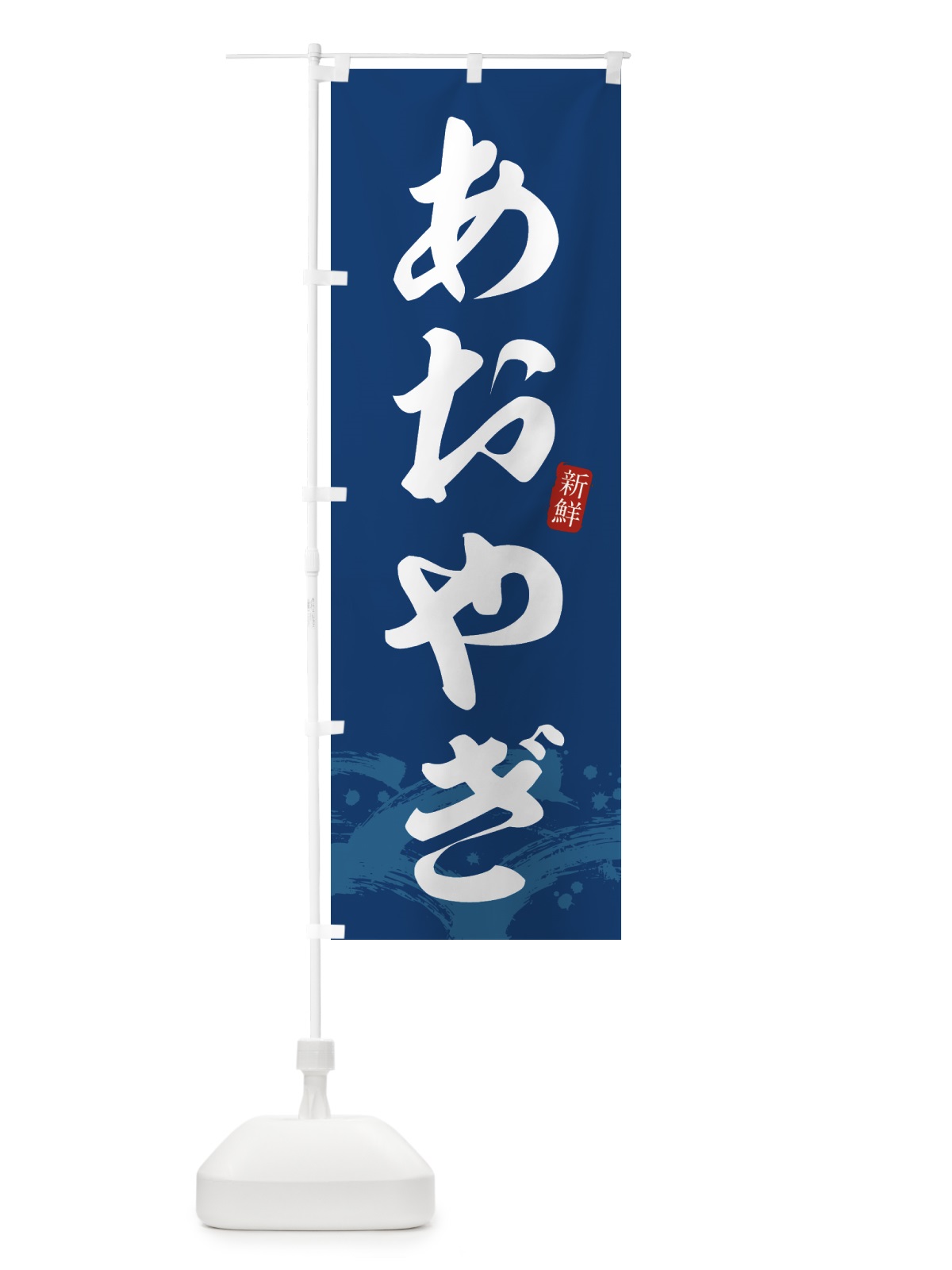 のぼり あおやぎ・アオヤギ のぼり旗 431F(デザイン【B】)