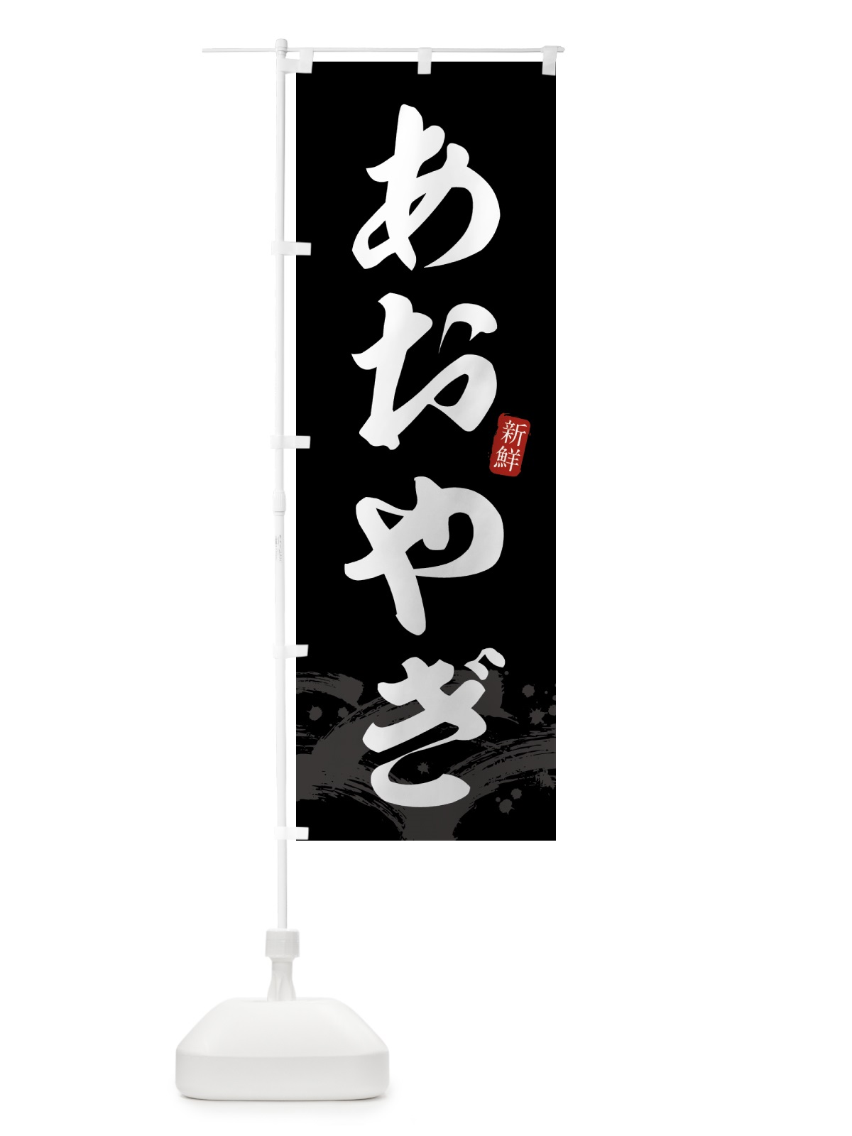 のぼり あおやぎ・アオヤギ のぼり旗 431F(デザイン【C】)