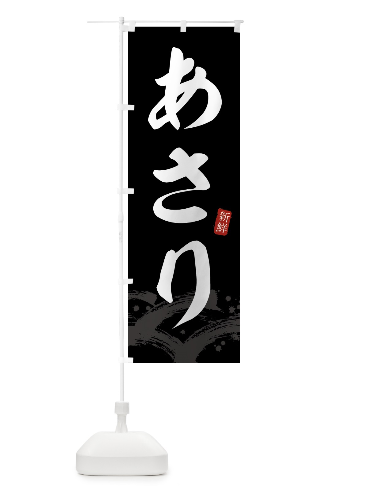 のぼり あさり のぼり旗 431G(デザイン【C】)