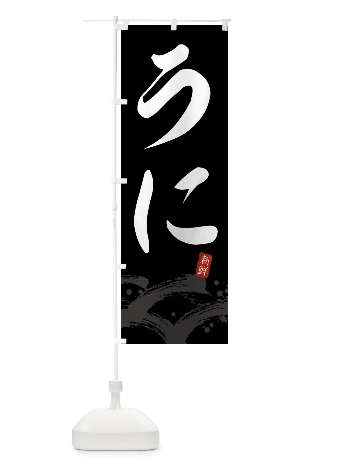のぼり うに・ウニ のぼり旗 431H(デザイン【C】)