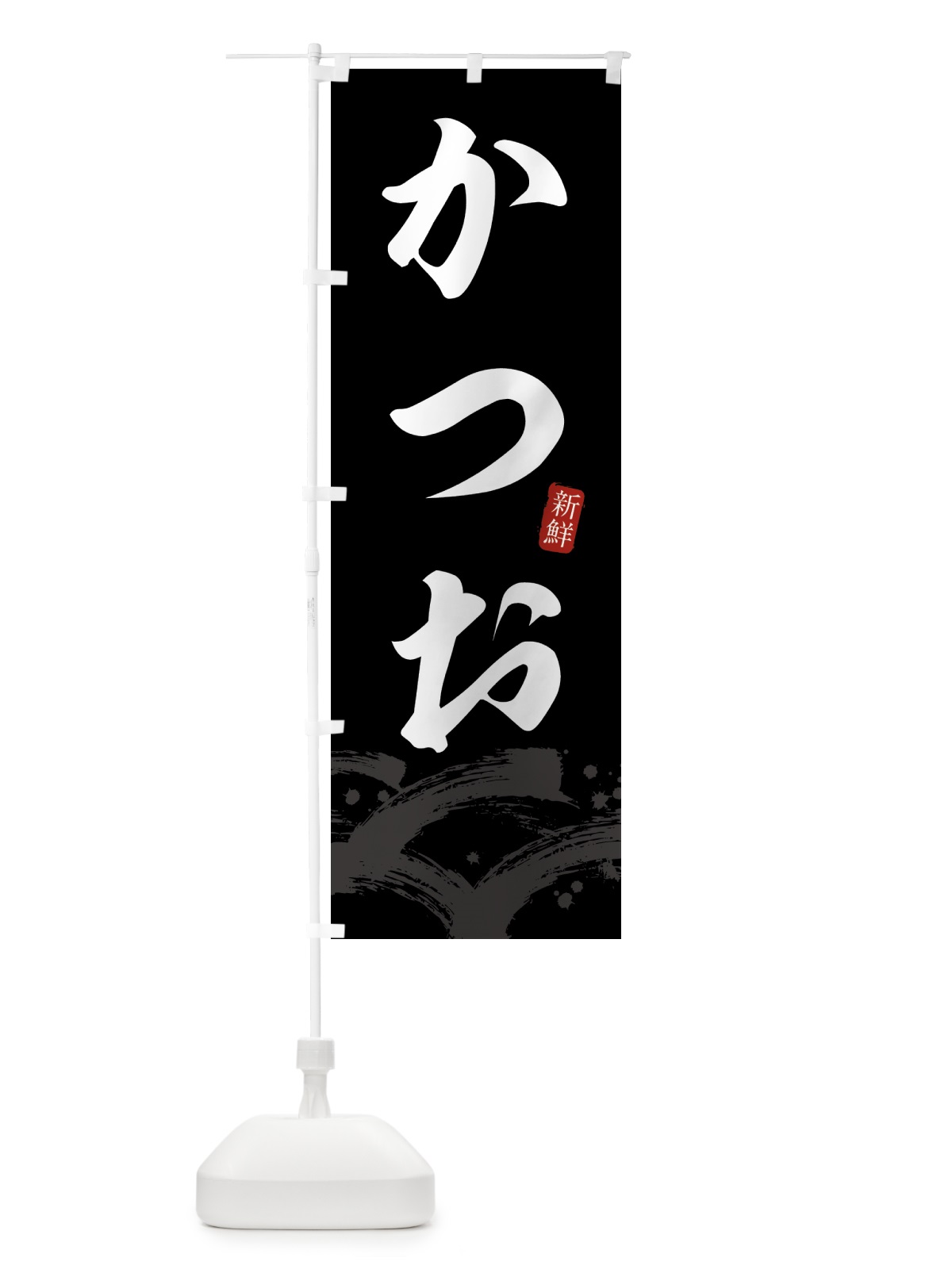 のぼり かつお・カツオ のぼり旗 431J(デザイン【C】)