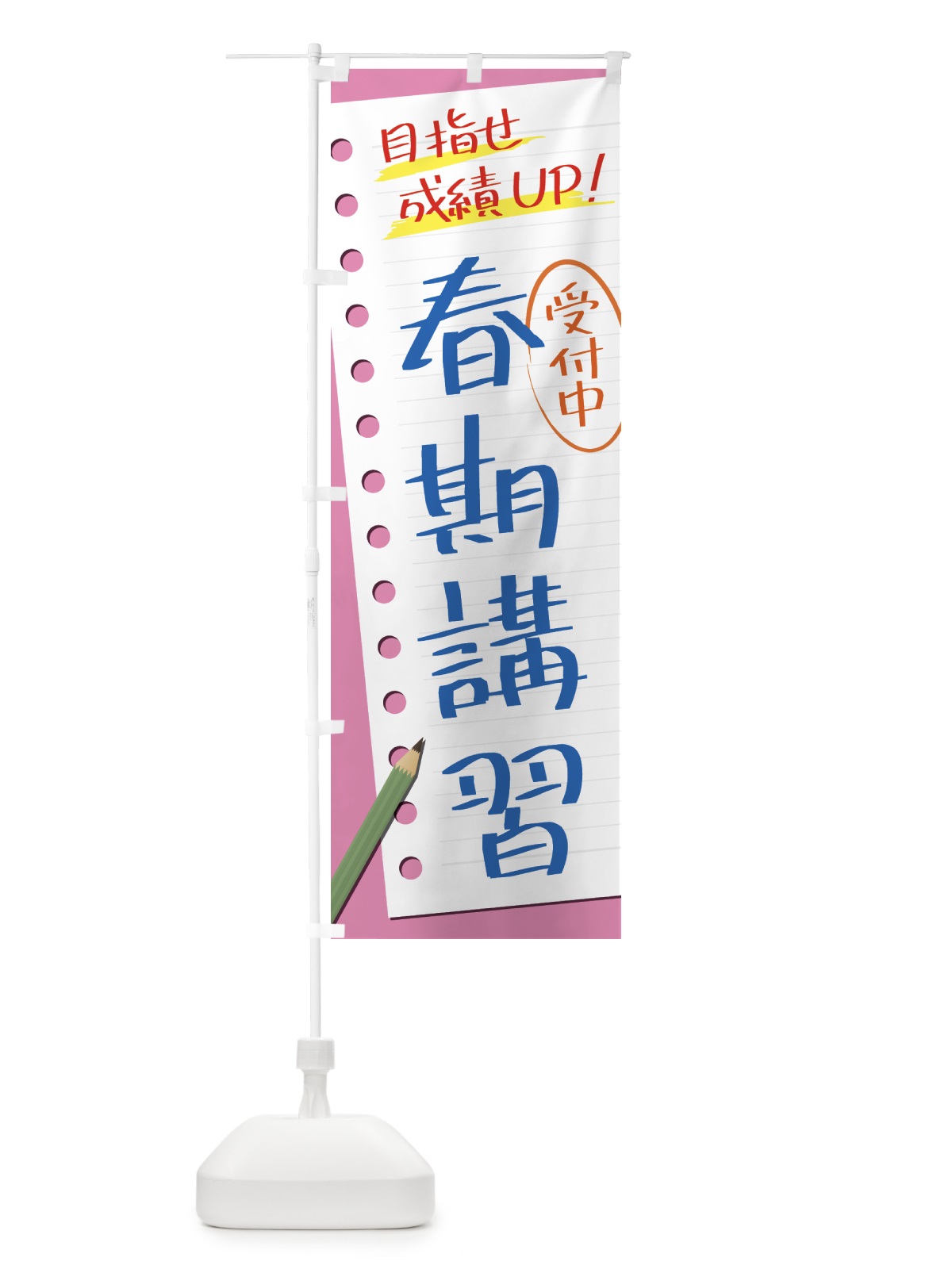のぼり 春期講習・塾・予備校 のぼり旗 431K(デザイン【A】)