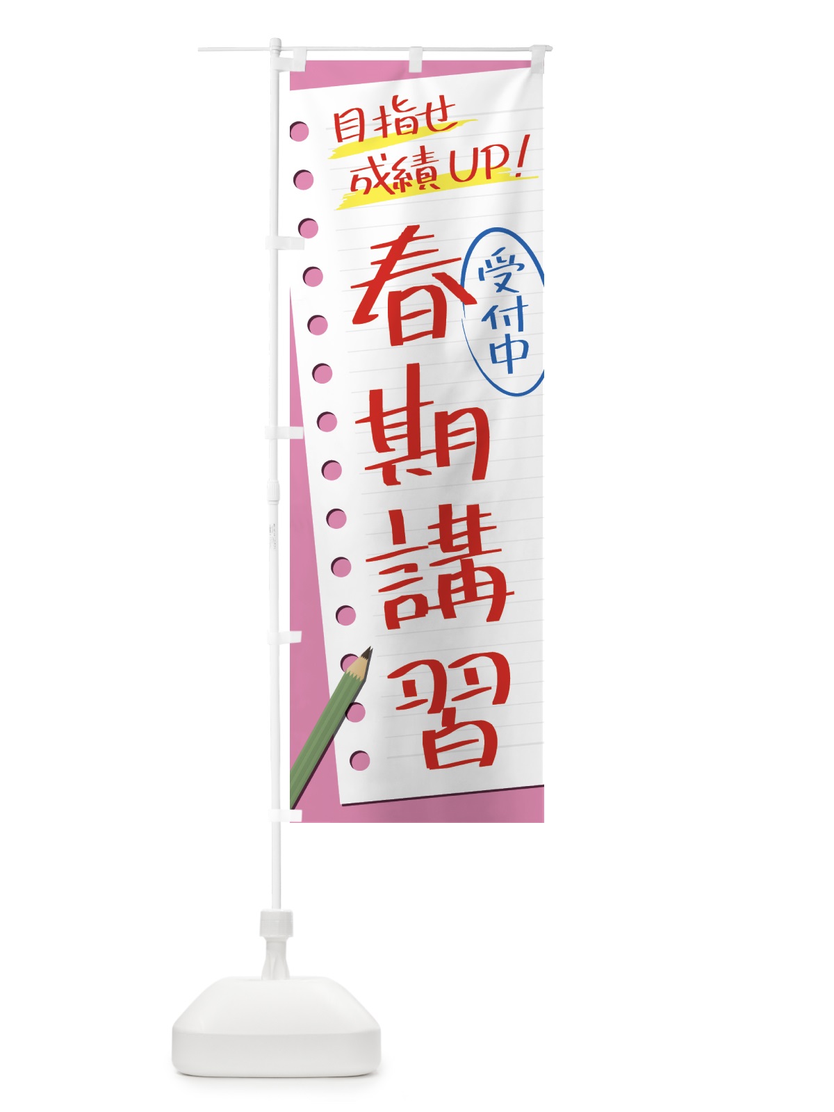 のぼり 春期講習・塾・予備校 のぼり旗 431K(デザイン【B】)
