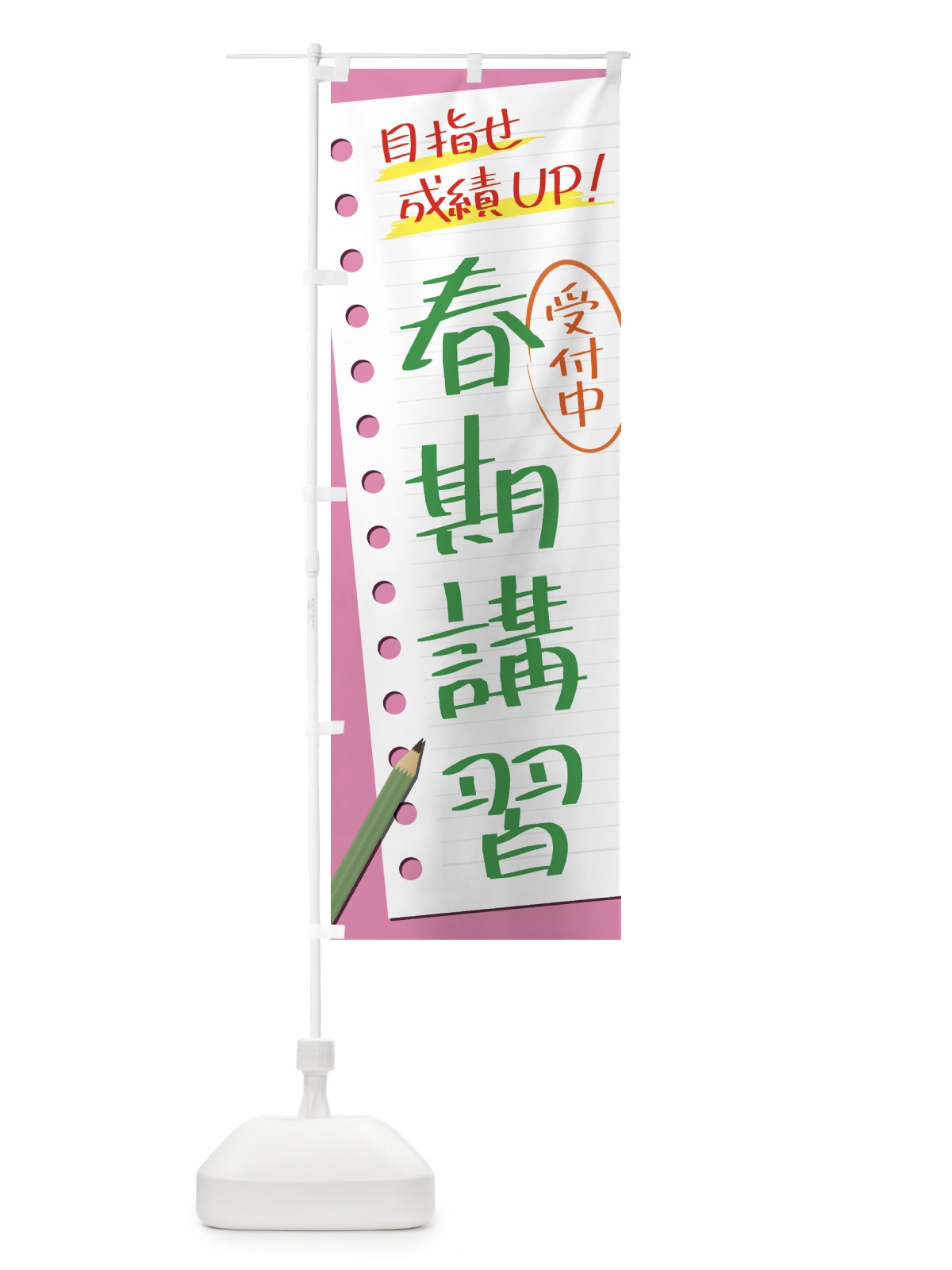 のぼり 春期講習・塾・予備校 のぼり旗 431K(デザイン【C】)
