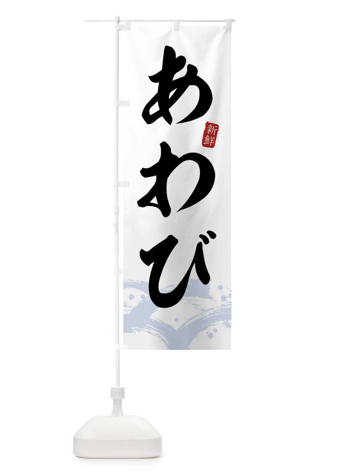 のぼり あわび・アワビ のぼり旗 431N(デザイン【A】)