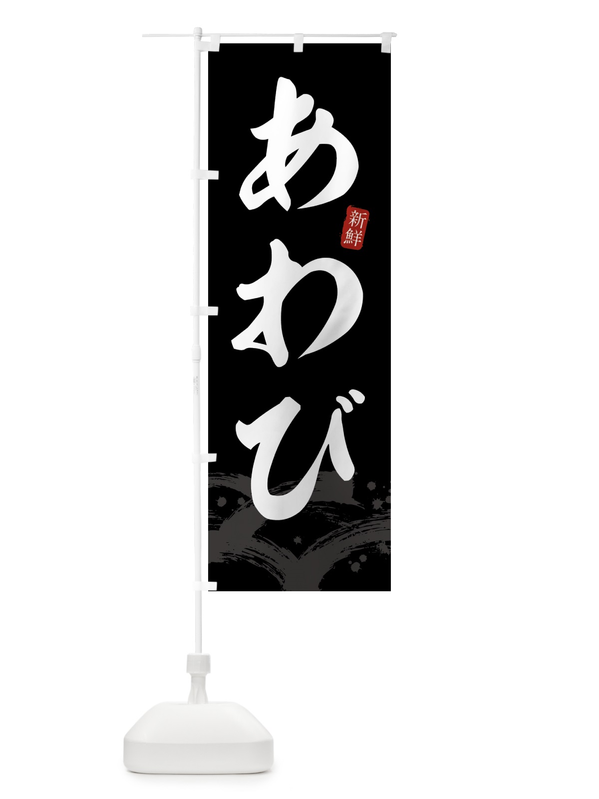 のぼり あわび・アワビ のぼり旗 431N(デザイン【C】)