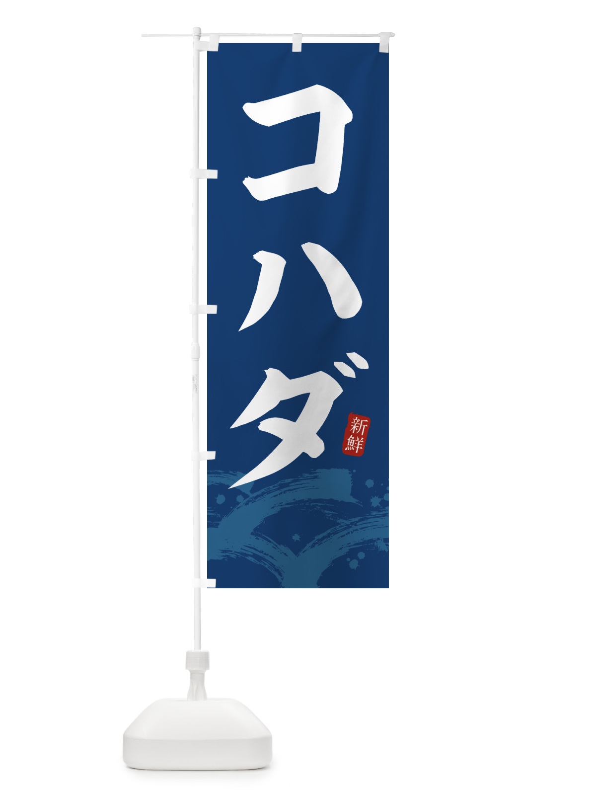 のぼり こはだ・コハダ のぼり旗 431P(デザイン【B】)