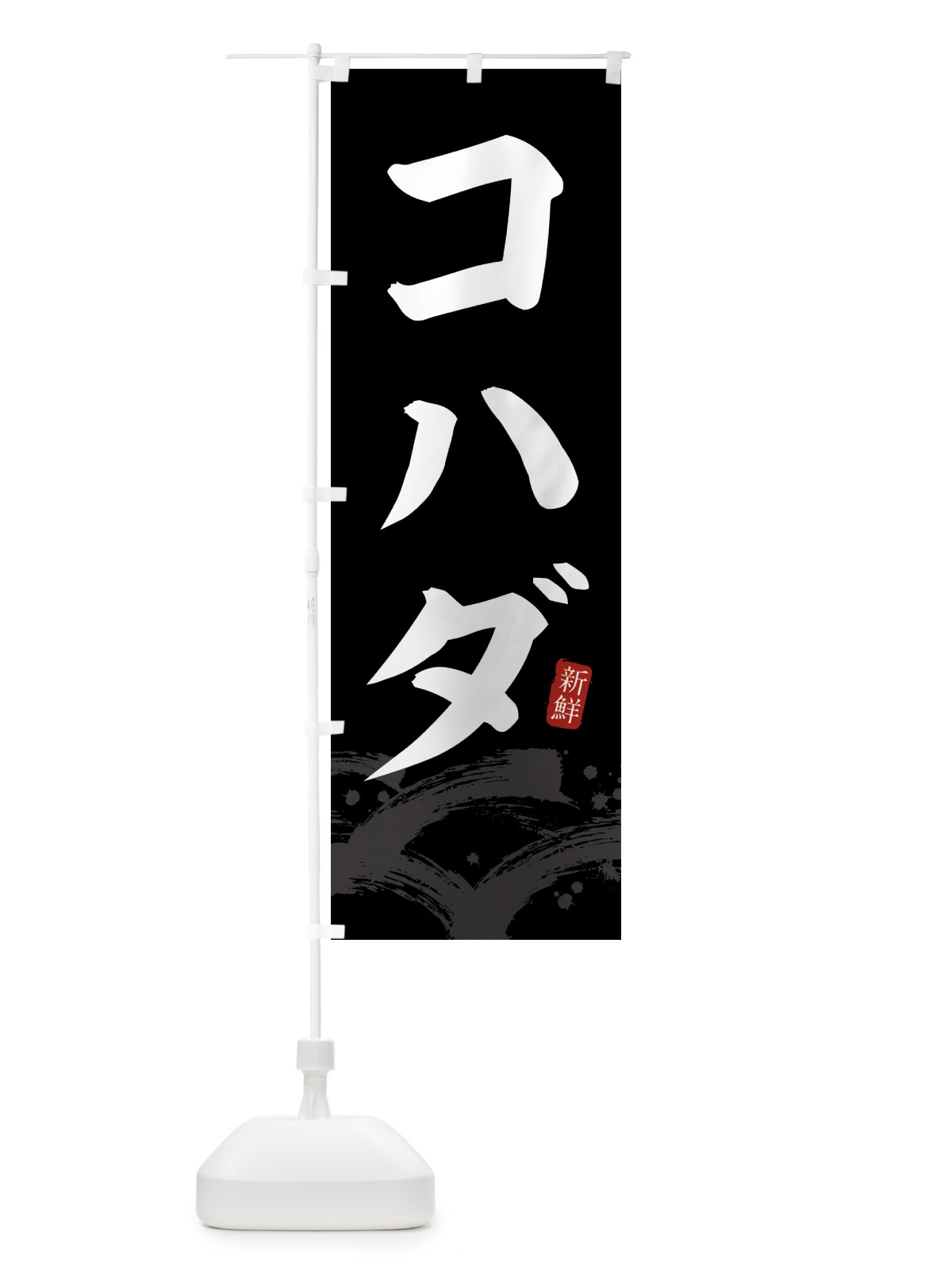 のぼり こはだ・コハダ のぼり旗 431P(デザイン【C】)