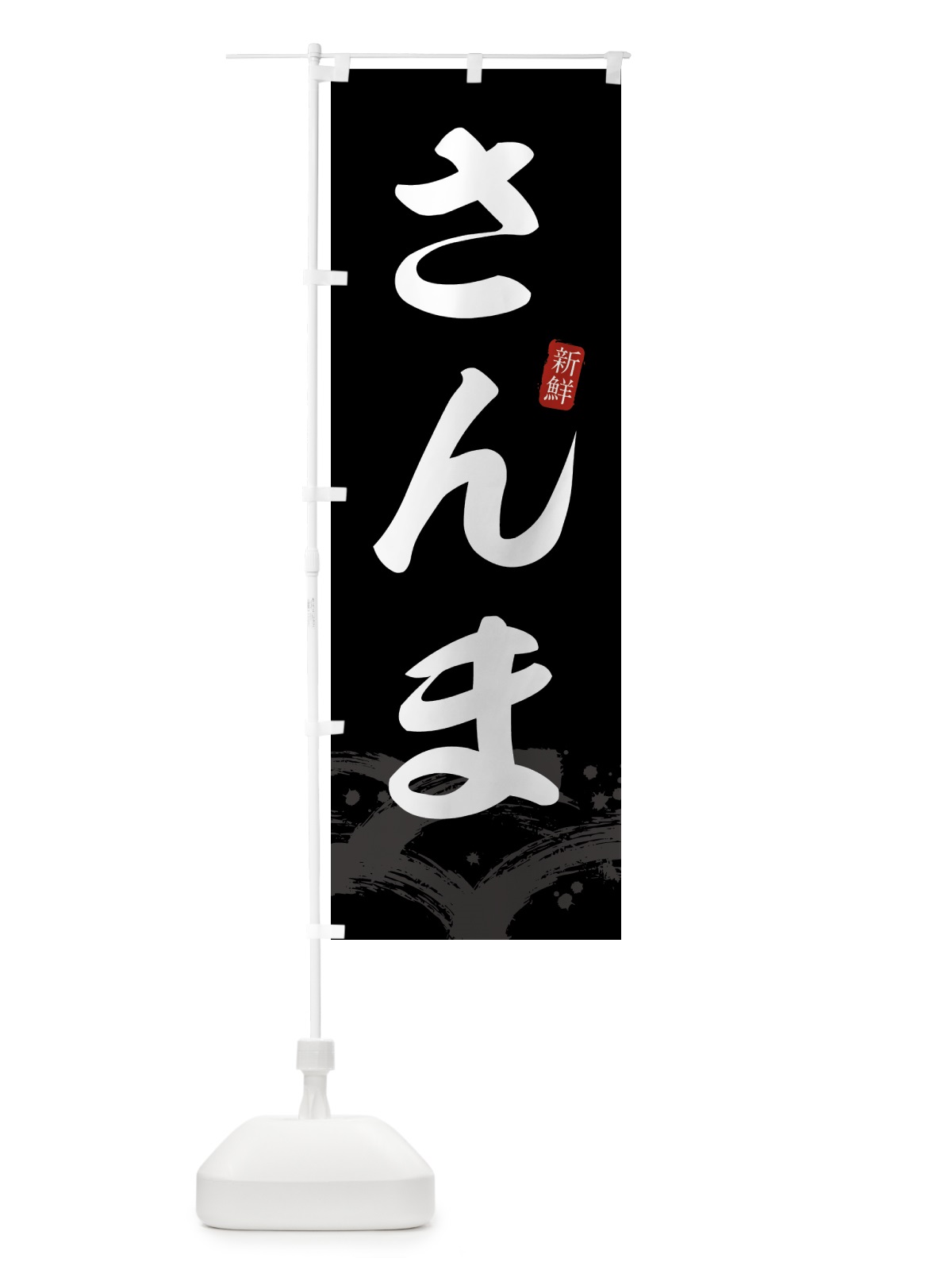 のぼり さんま・サンマ のぼり旗 431S(デザイン【C】)
