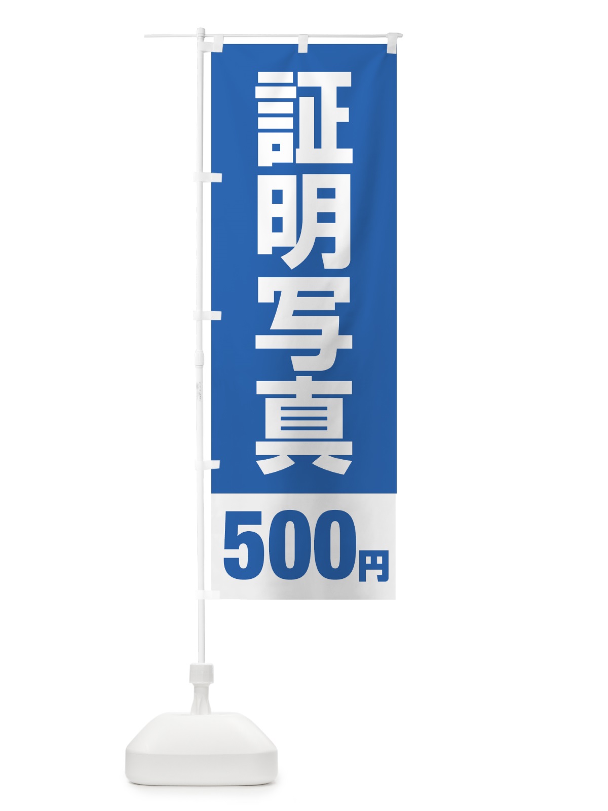 のぼり 証明写真500円 のぼり旗 431T(デザイン【A】)