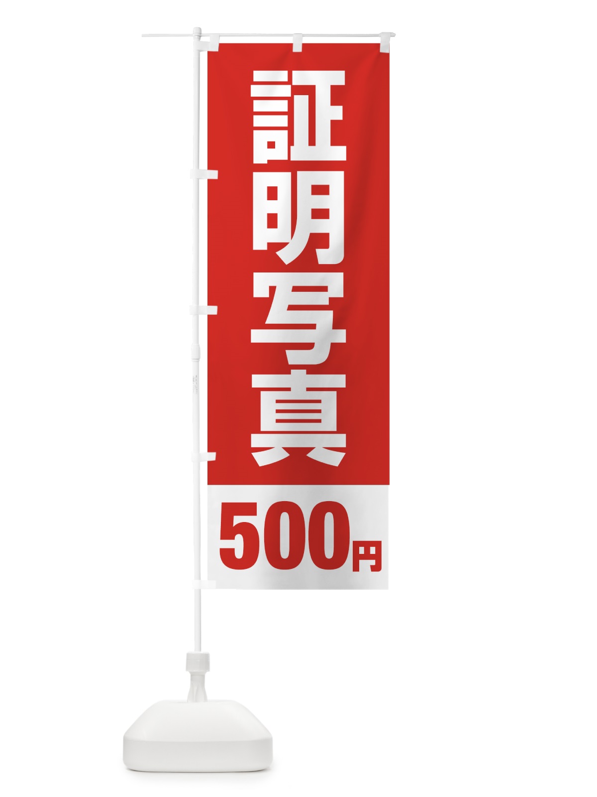 のぼり 証明写真500円 のぼり旗 431T(デザイン【B】)