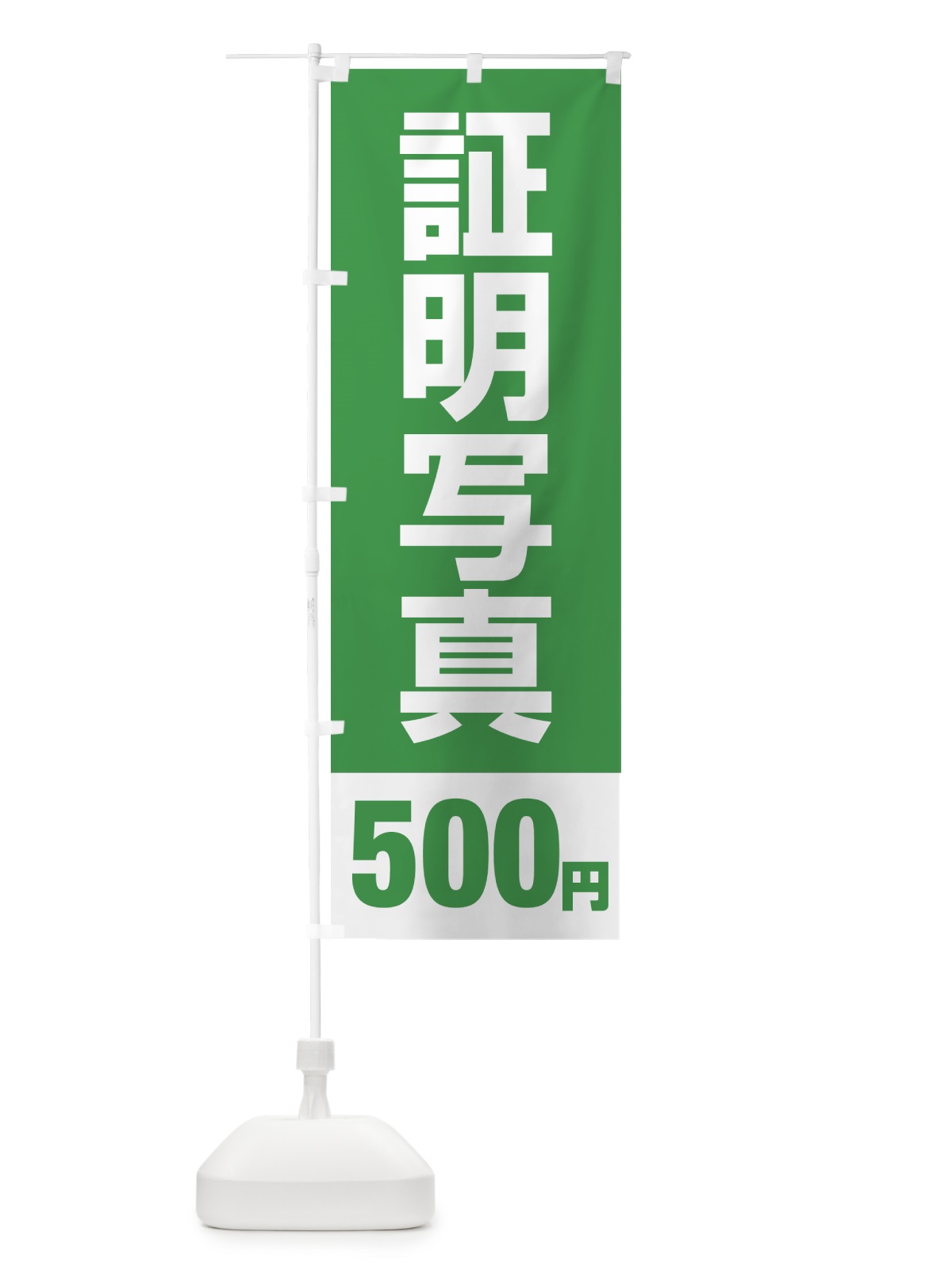 のぼり 証明写真500円 のぼり旗 431T(デザイン【C】)