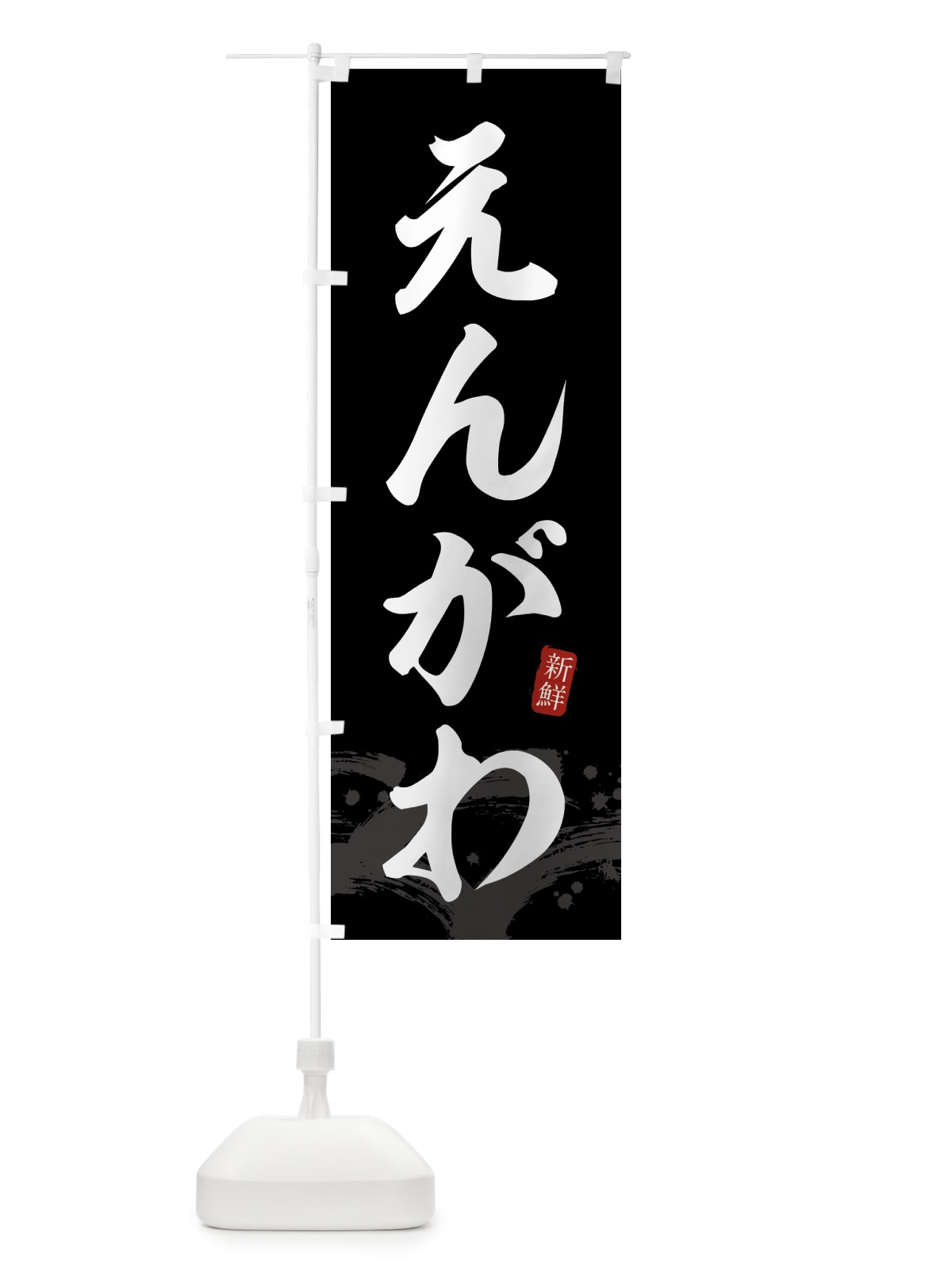 のぼり えんがわ・エンガワ のぼり旗 431W(デザイン【C】)