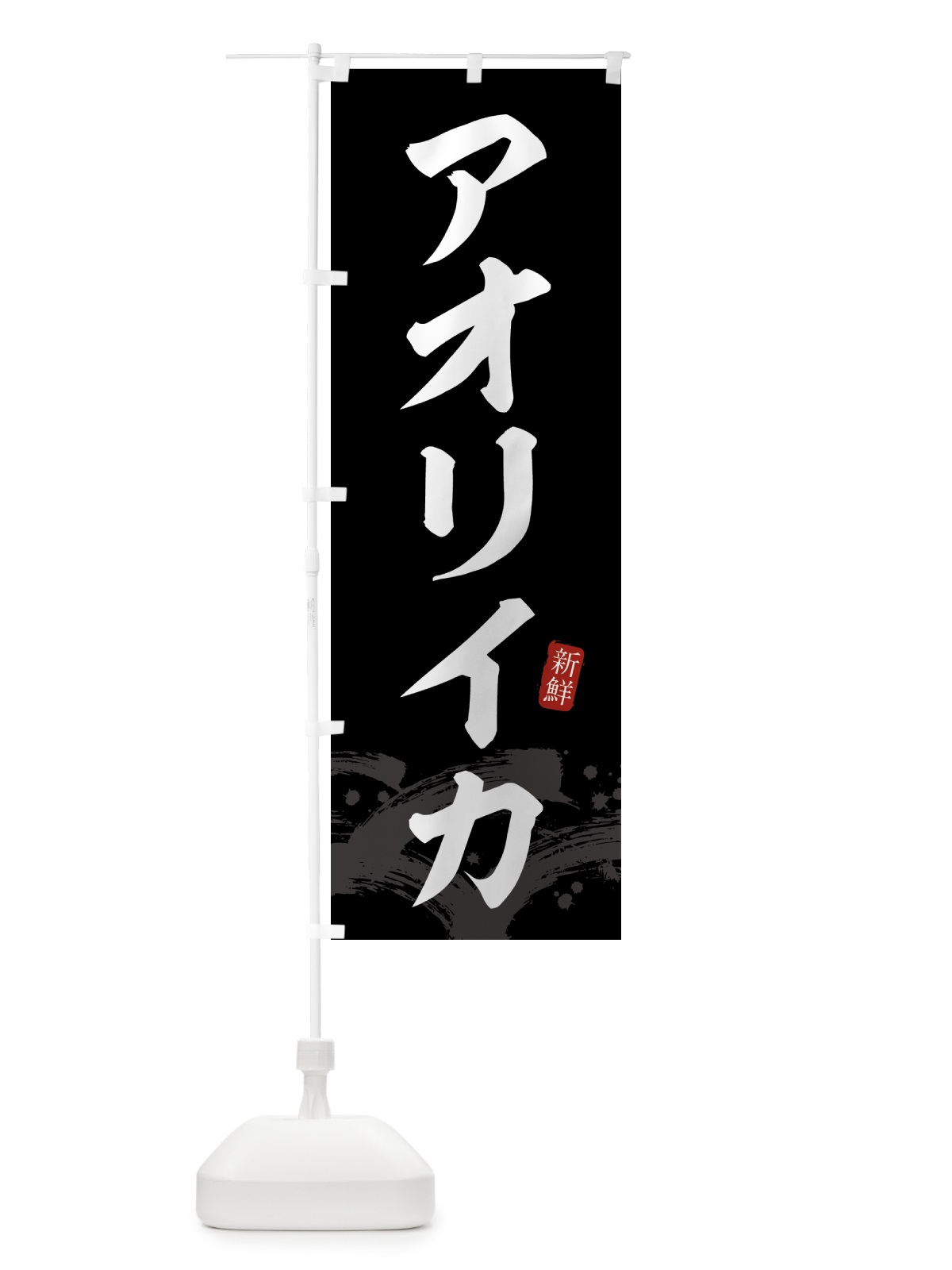 のぼり あおりいか・アオリイカ のぼり旗 431X(デザイン【C】)
