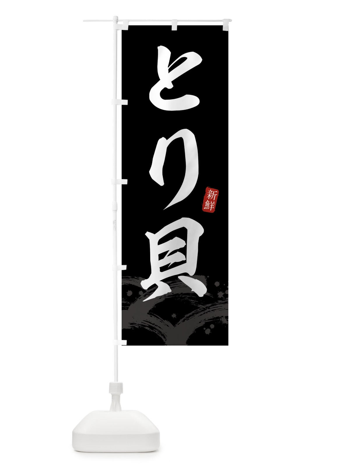 のぼり とり貝・トリ貝 のぼり旗 4320(デザイン【C】)