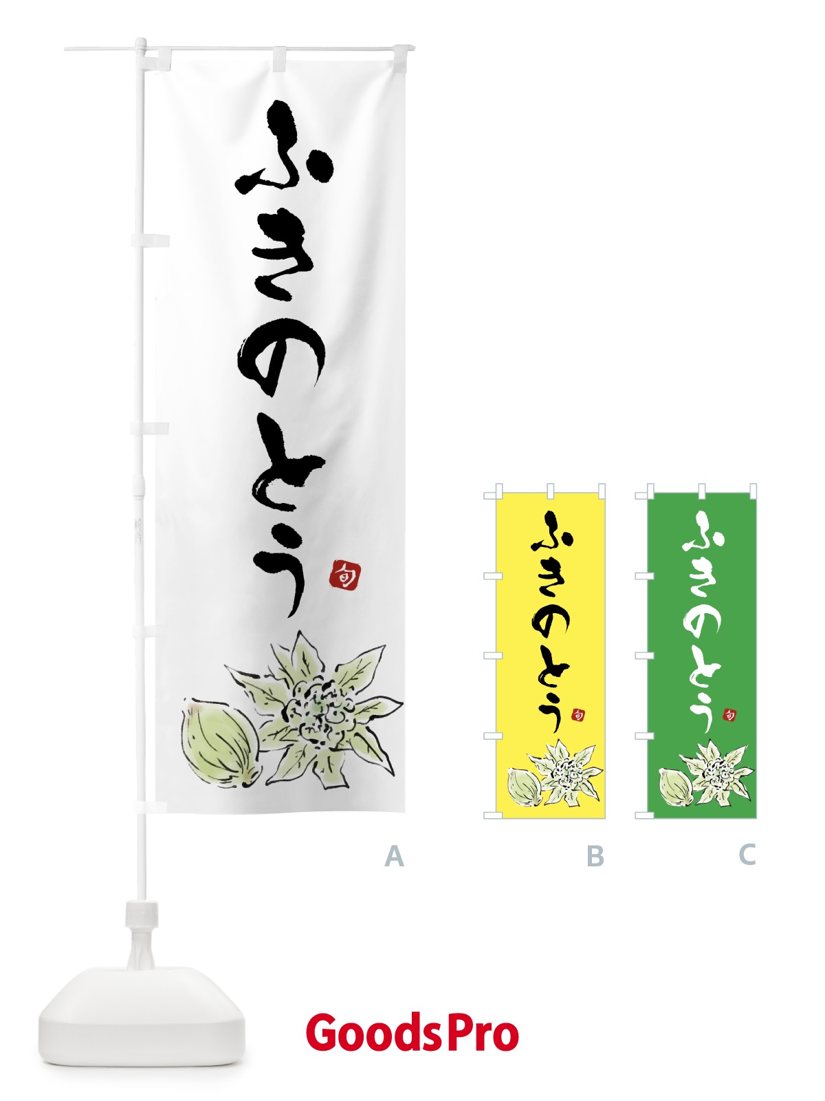 のぼり ふきのとう のぼり旗 4323