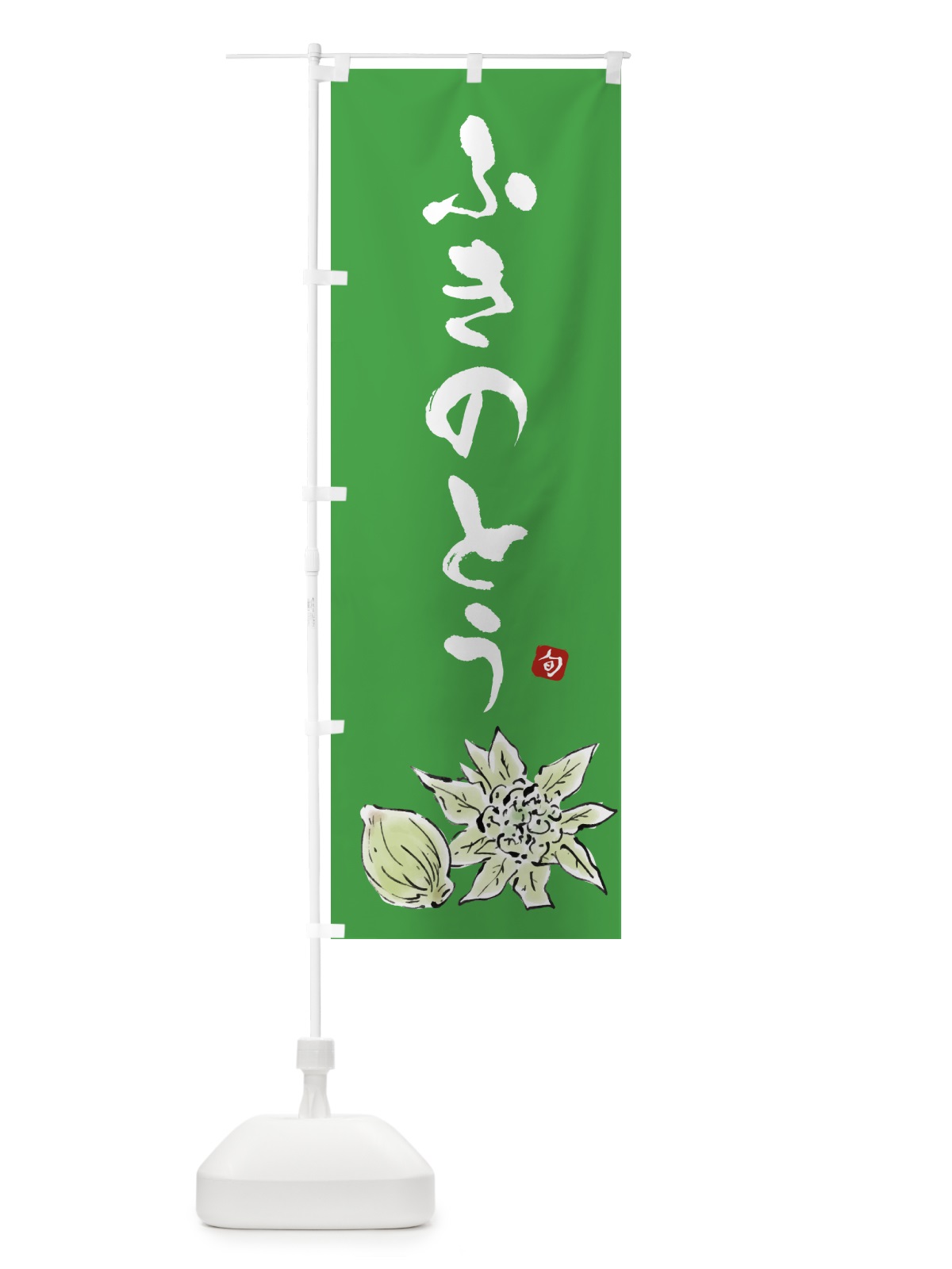 のぼり ふきのとう のぼり旗 4323(デザイン【C】)
