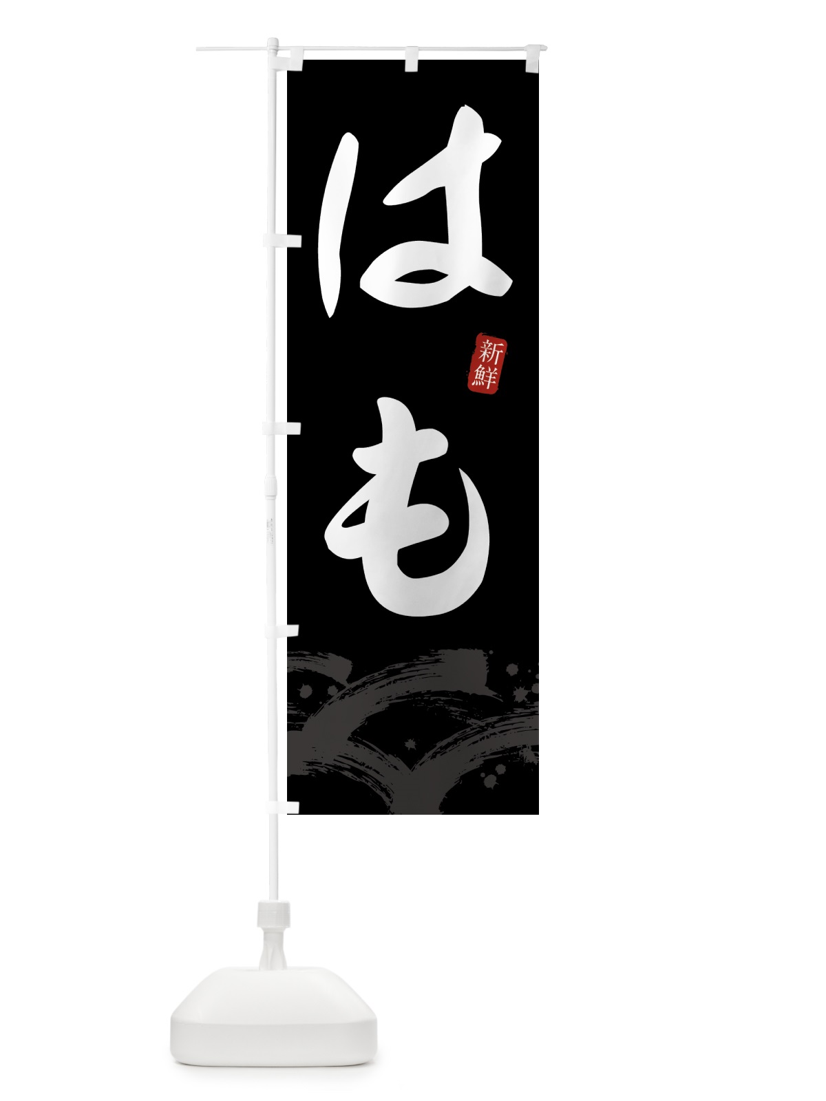 のぼり はも・ハモ のぼり旗 4327(デザイン【C】)