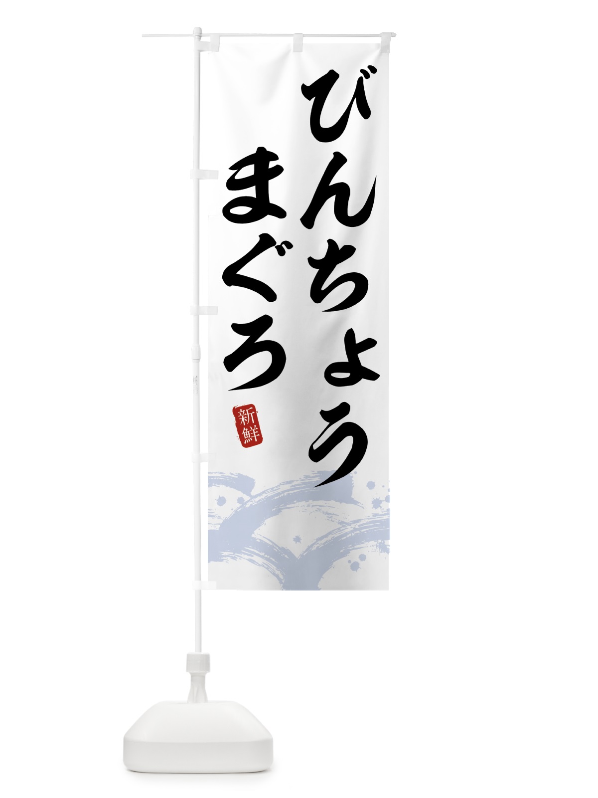 のぼり びんちょうまぐろ のぼり旗 432E(デザイン【A】)