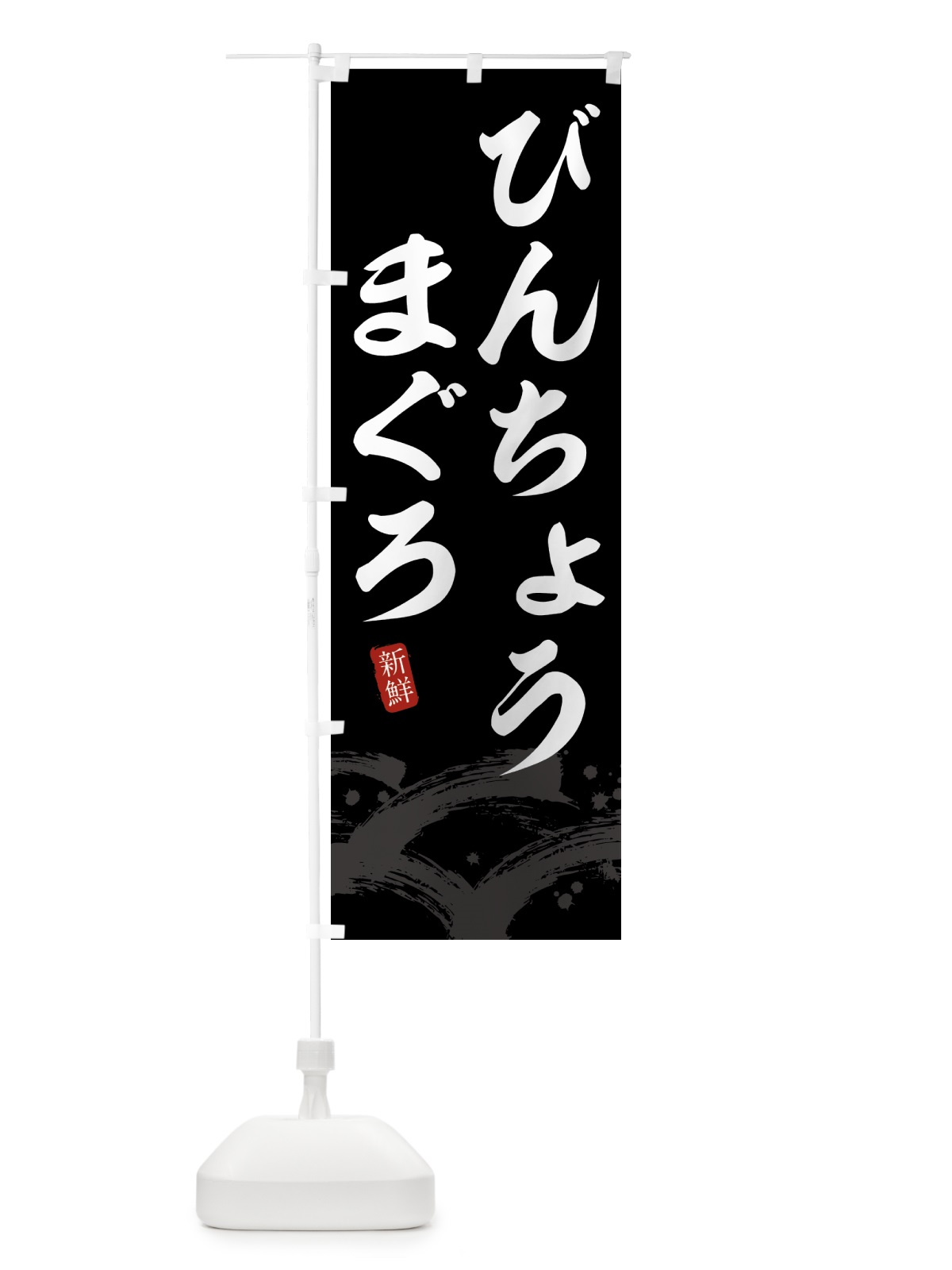 のぼり びんちょうまぐろ のぼり旗 432E(デザイン【C】)