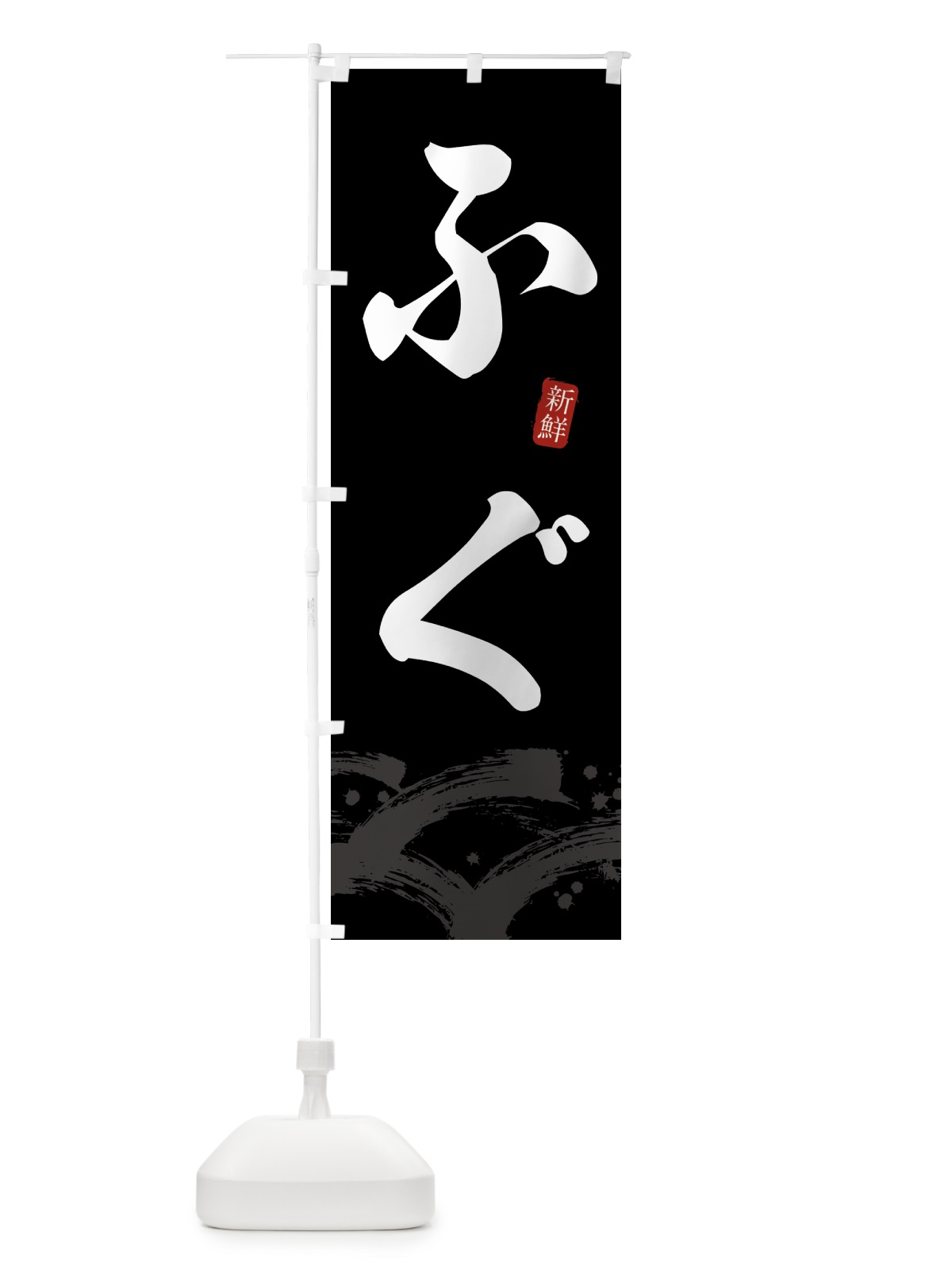 のぼり ふぐ・フグ のぼり旗 432F(デザイン【C】)