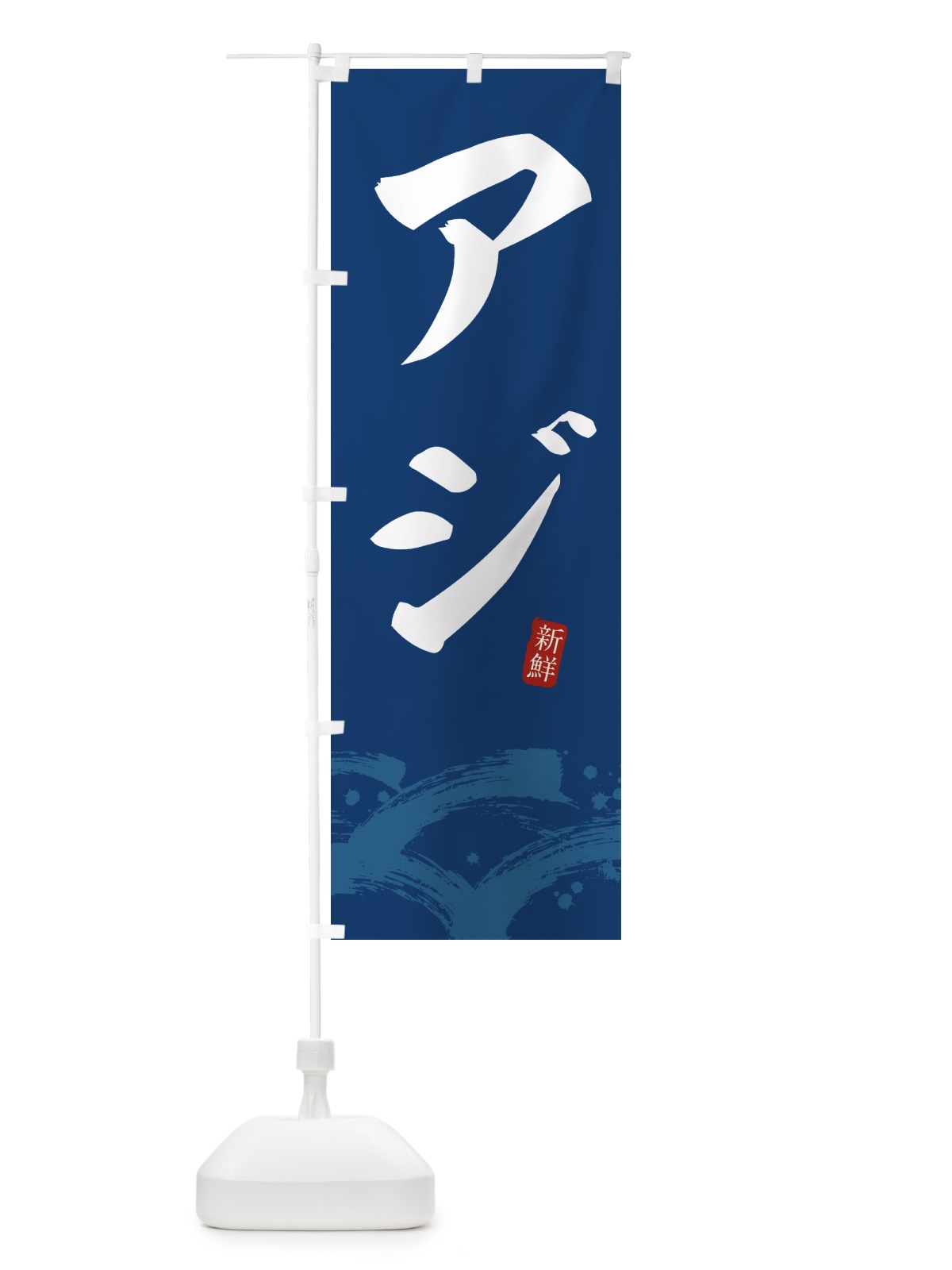 のぼり アジ・あじ のぼり旗 432G(デザイン【B】)