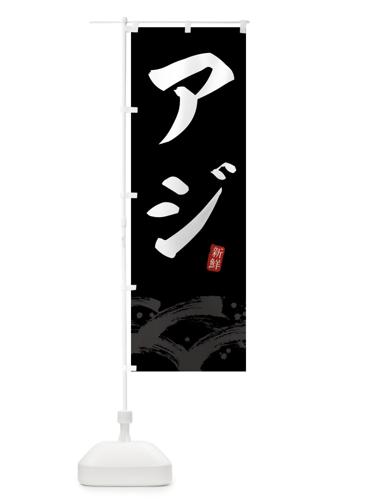 のぼり アジ・あじ のぼり旗 432G(デザイン【C】)