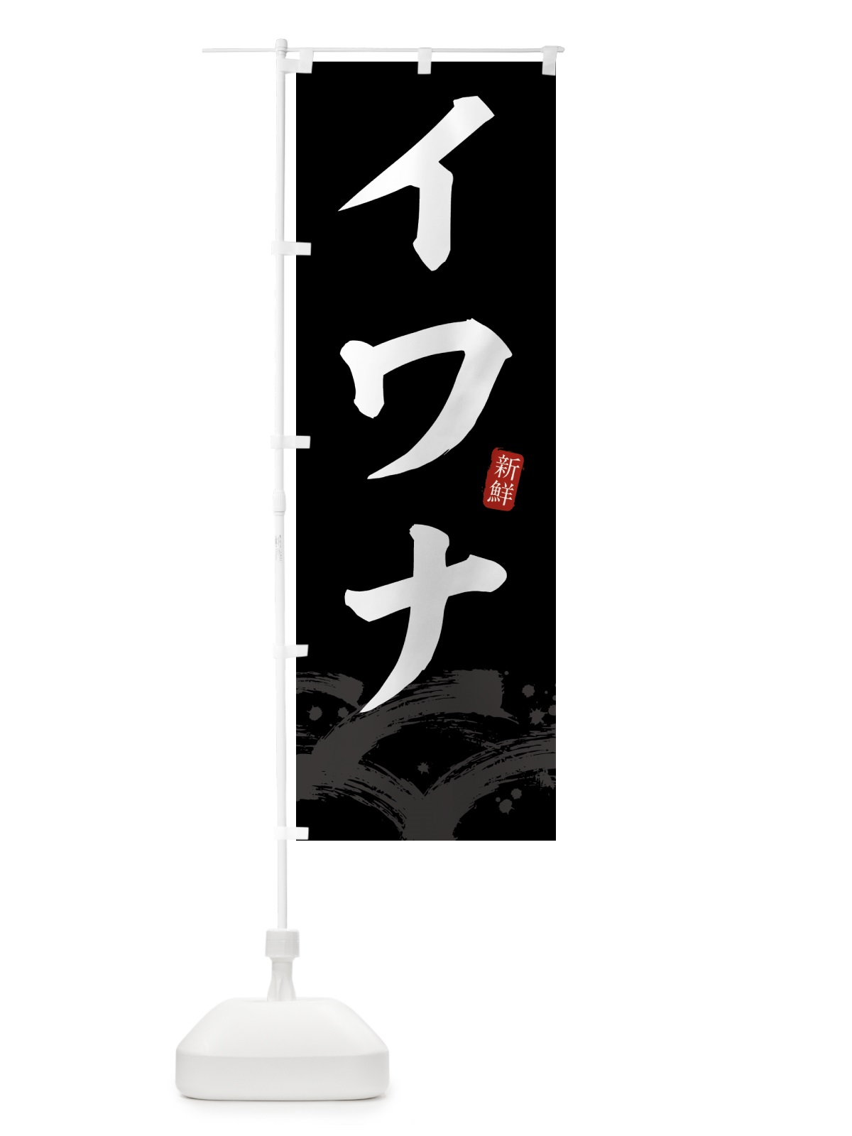 のぼり イワナ・いわな のぼり旗 432H(デザイン【C】)