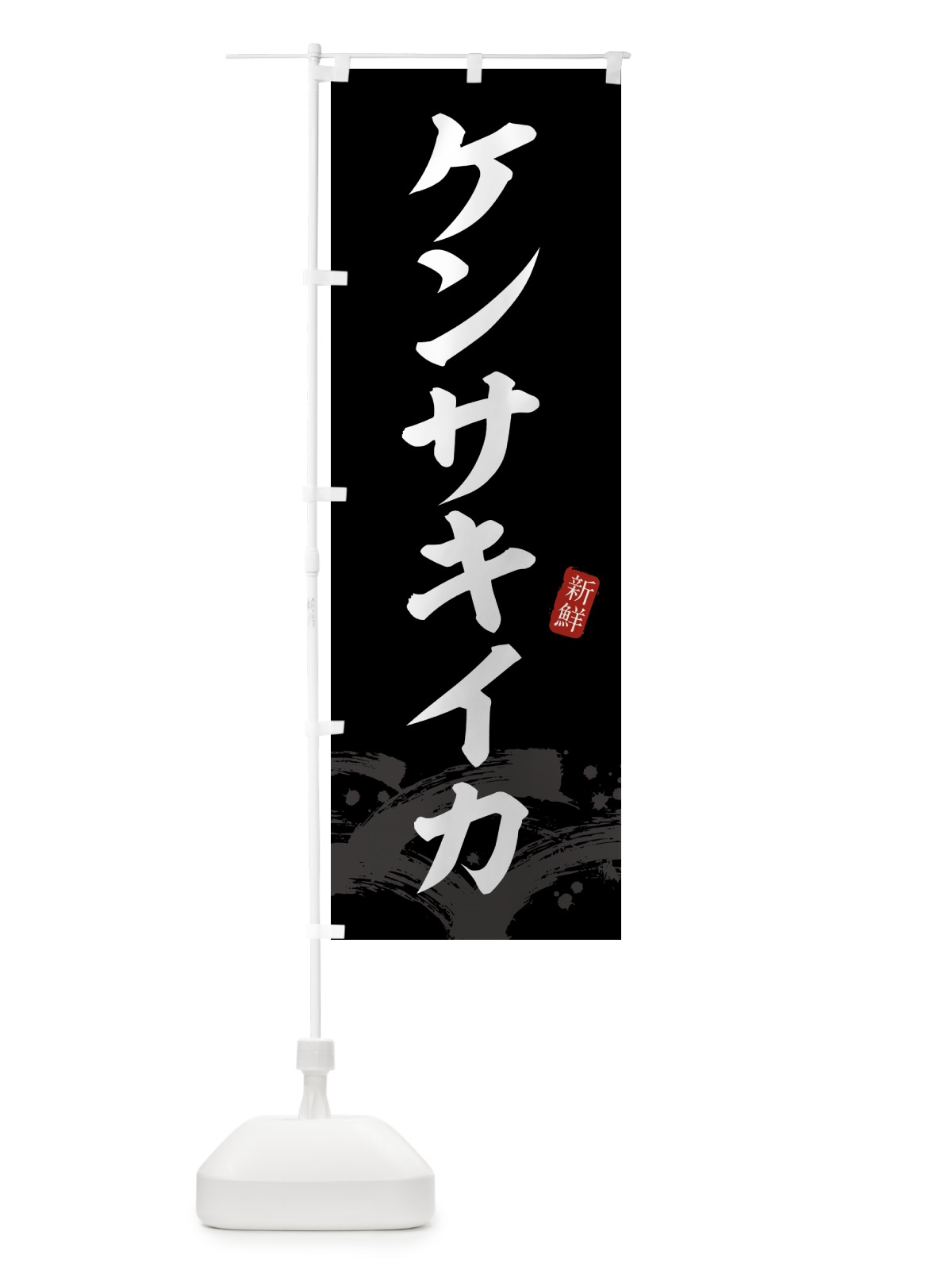 のぼり ケンサキイカ・けんさきいか のぼり旗 432J(デザイン【C】)