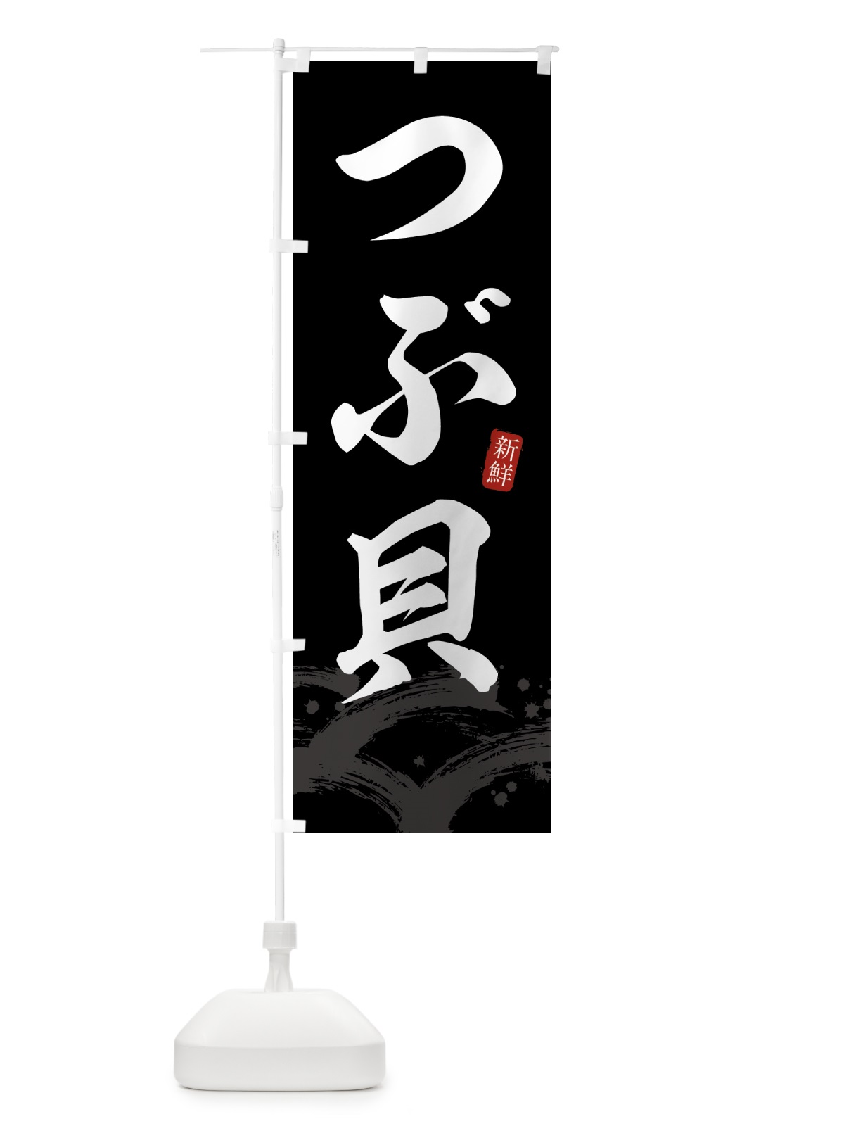 のぼり つぶ貝 のぼり旗 432K(デザイン【C】)
