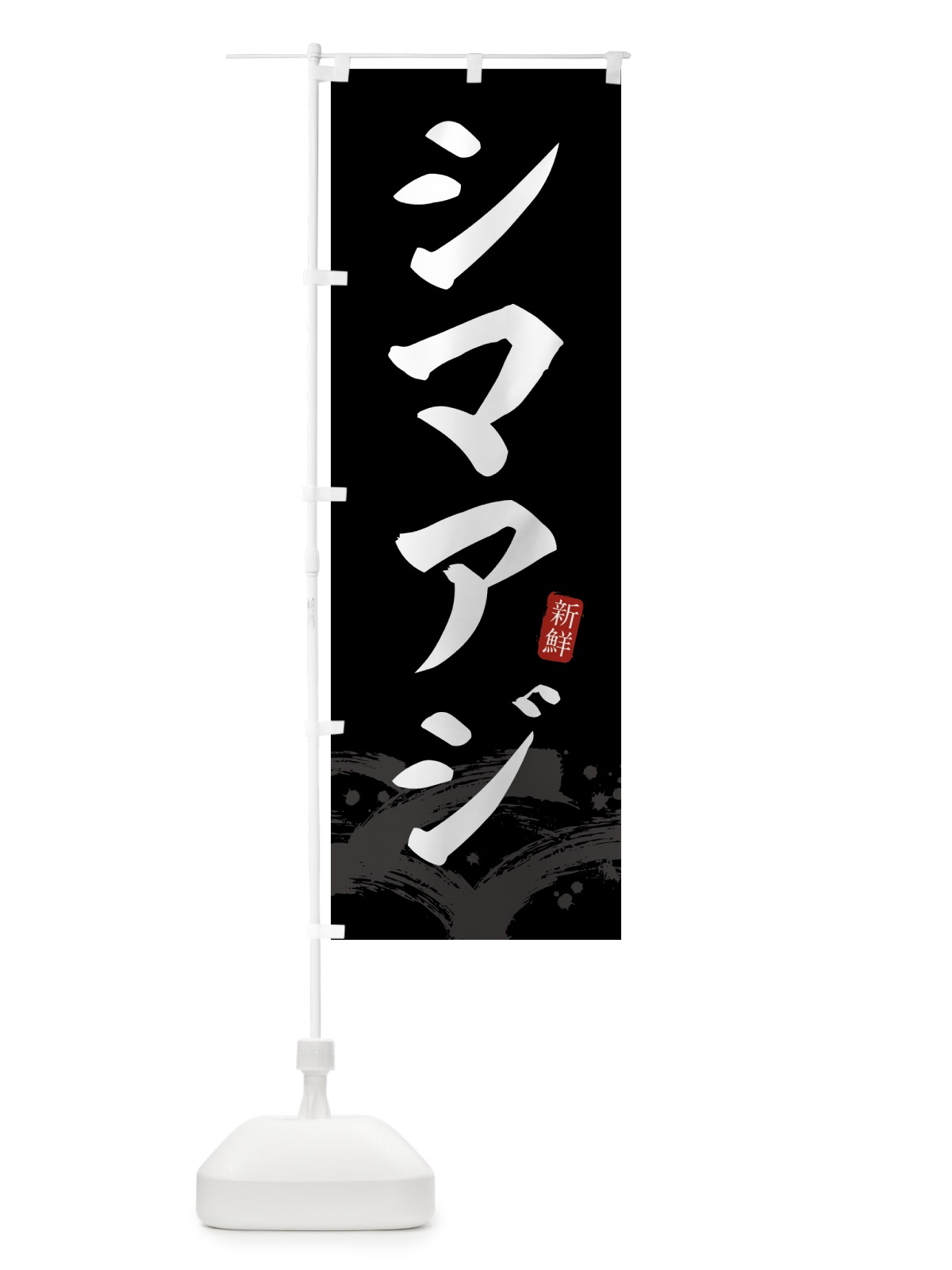 のぼり シマアジ・しまあじ のぼり旗 432L(デザイン【C】)